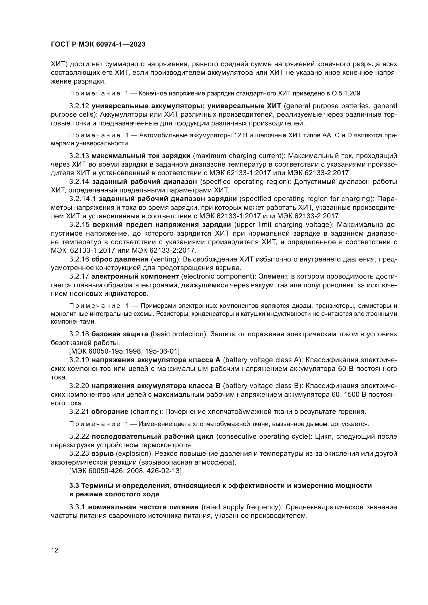 ГОСТ Р МЭК 60974-1-2023