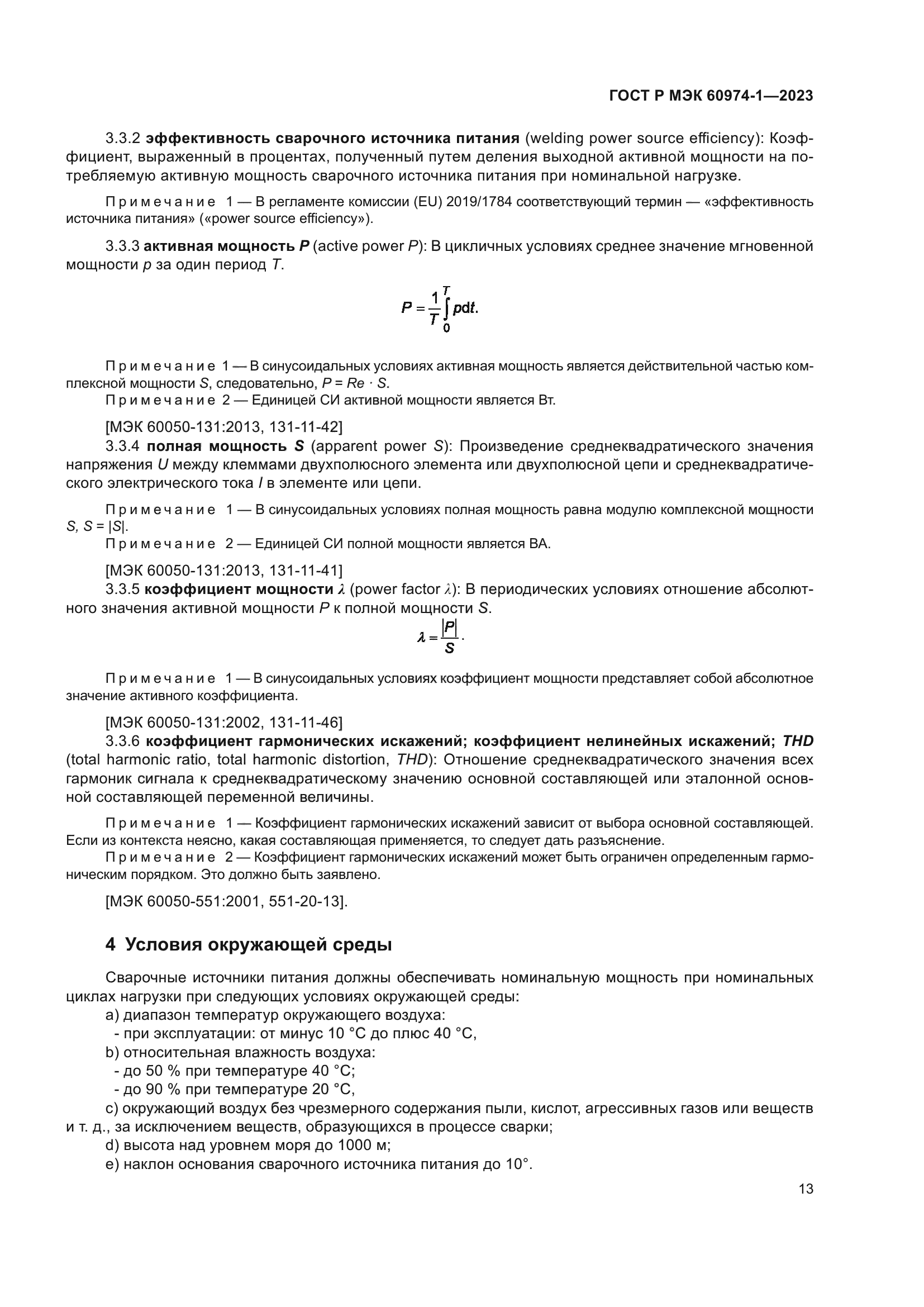 ГОСТ Р МЭК 60974-1-2023