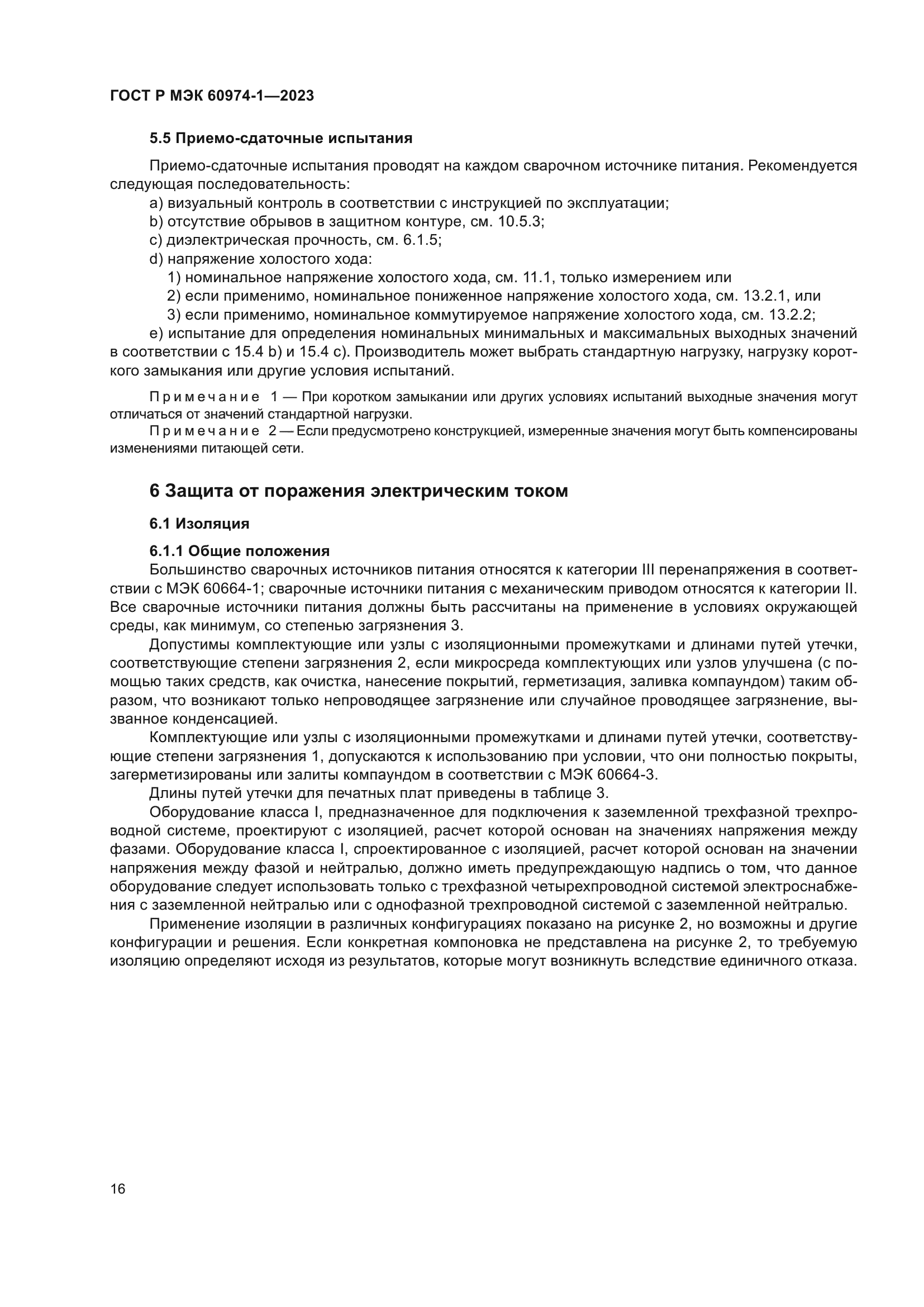 ГОСТ Р МЭК 60974-1-2023