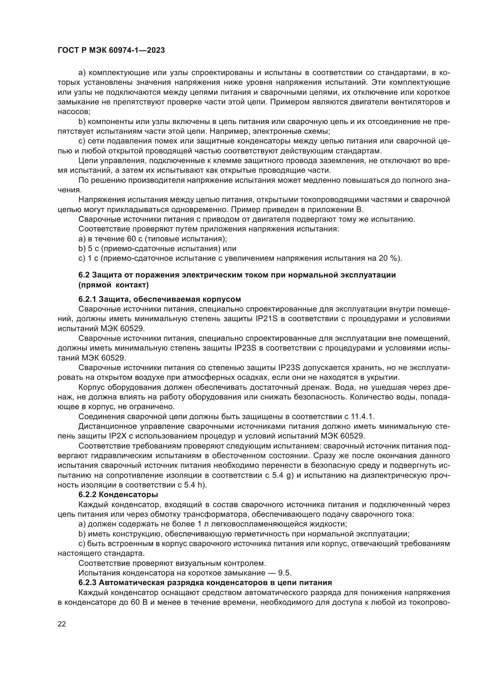 ГОСТ Р МЭК 60974-1-2023