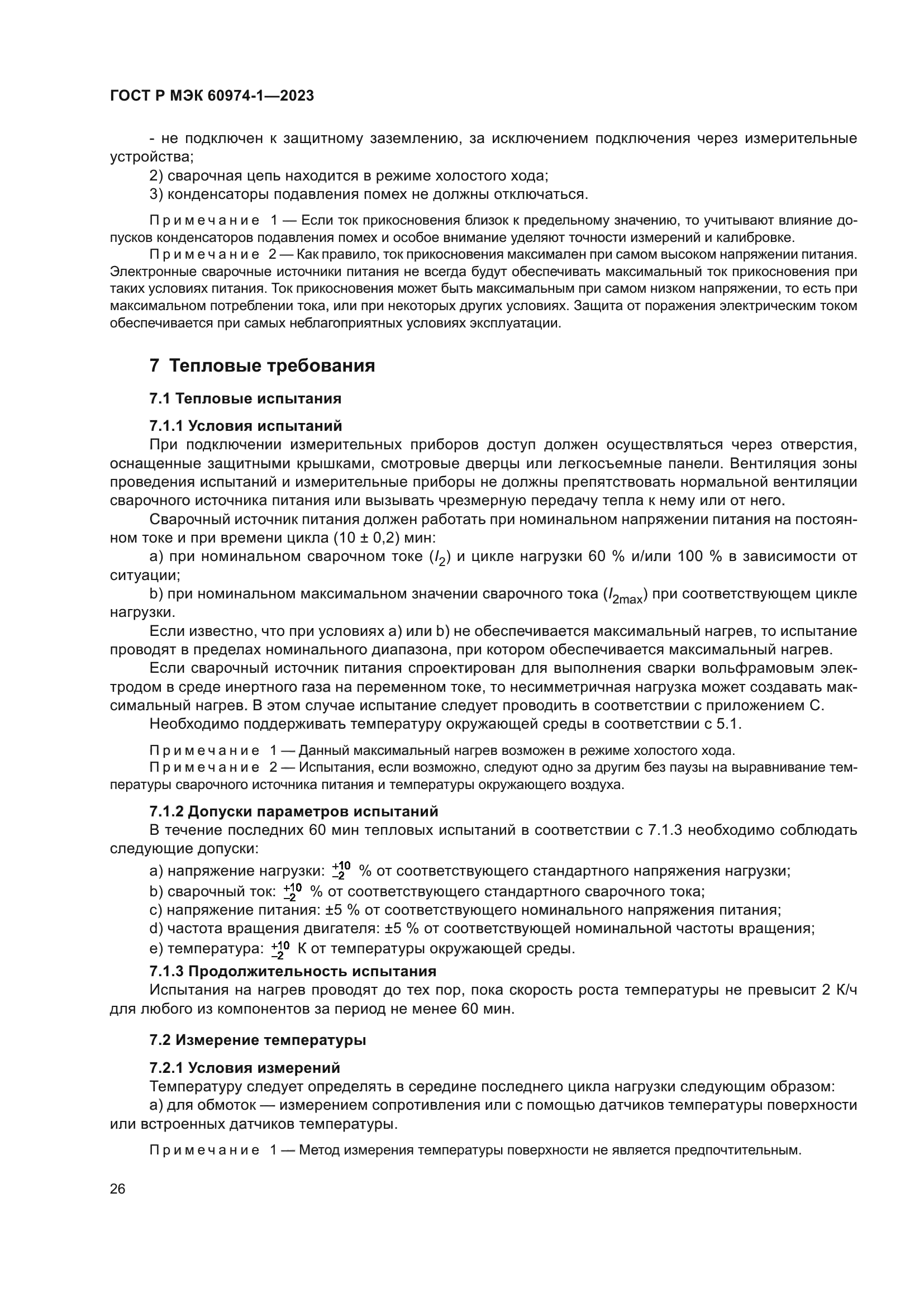 ГОСТ Р МЭК 60974-1-2023