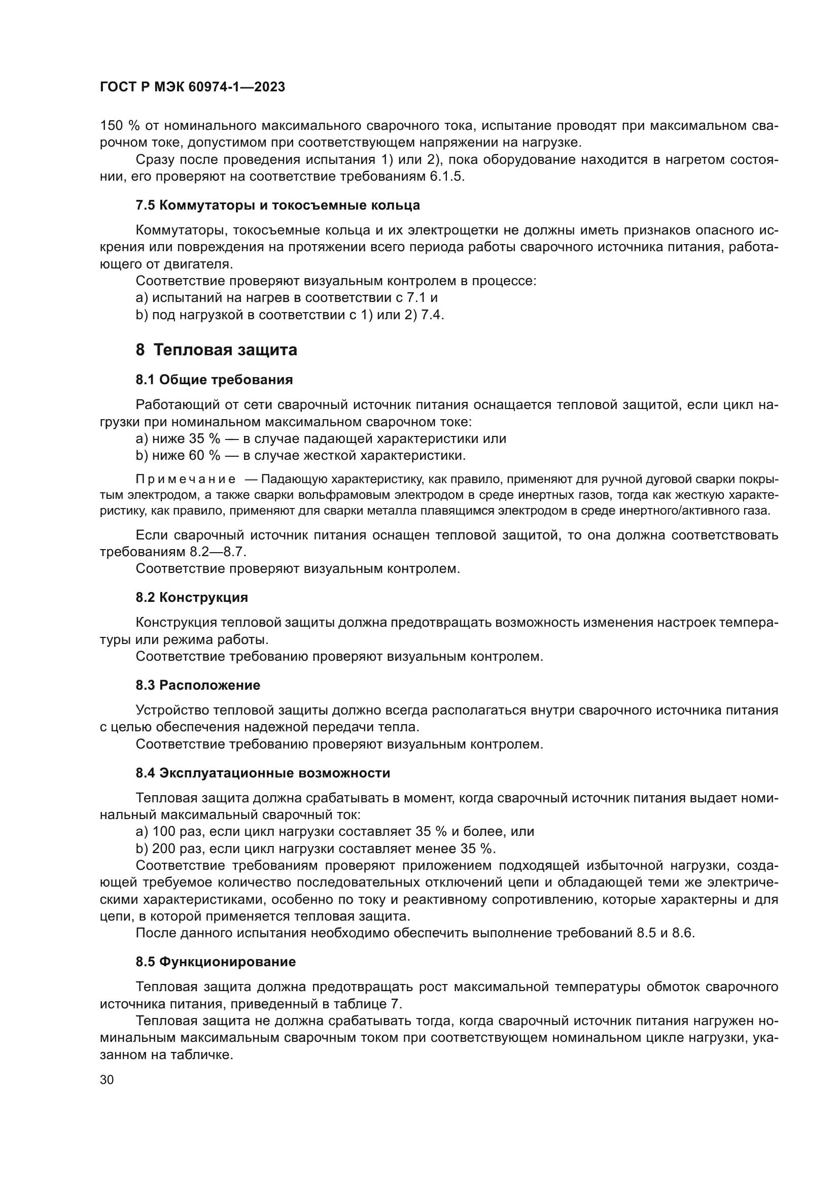 ГОСТ Р МЭК 60974-1-2023