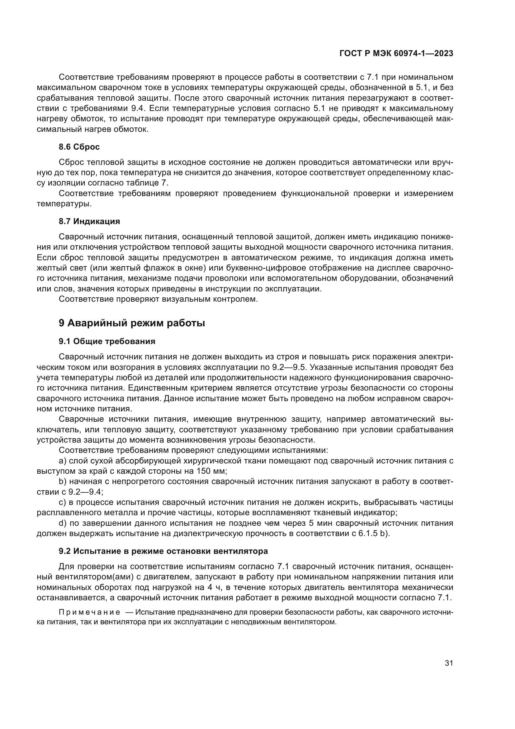 ГОСТ Р МЭК 60974-1-2023