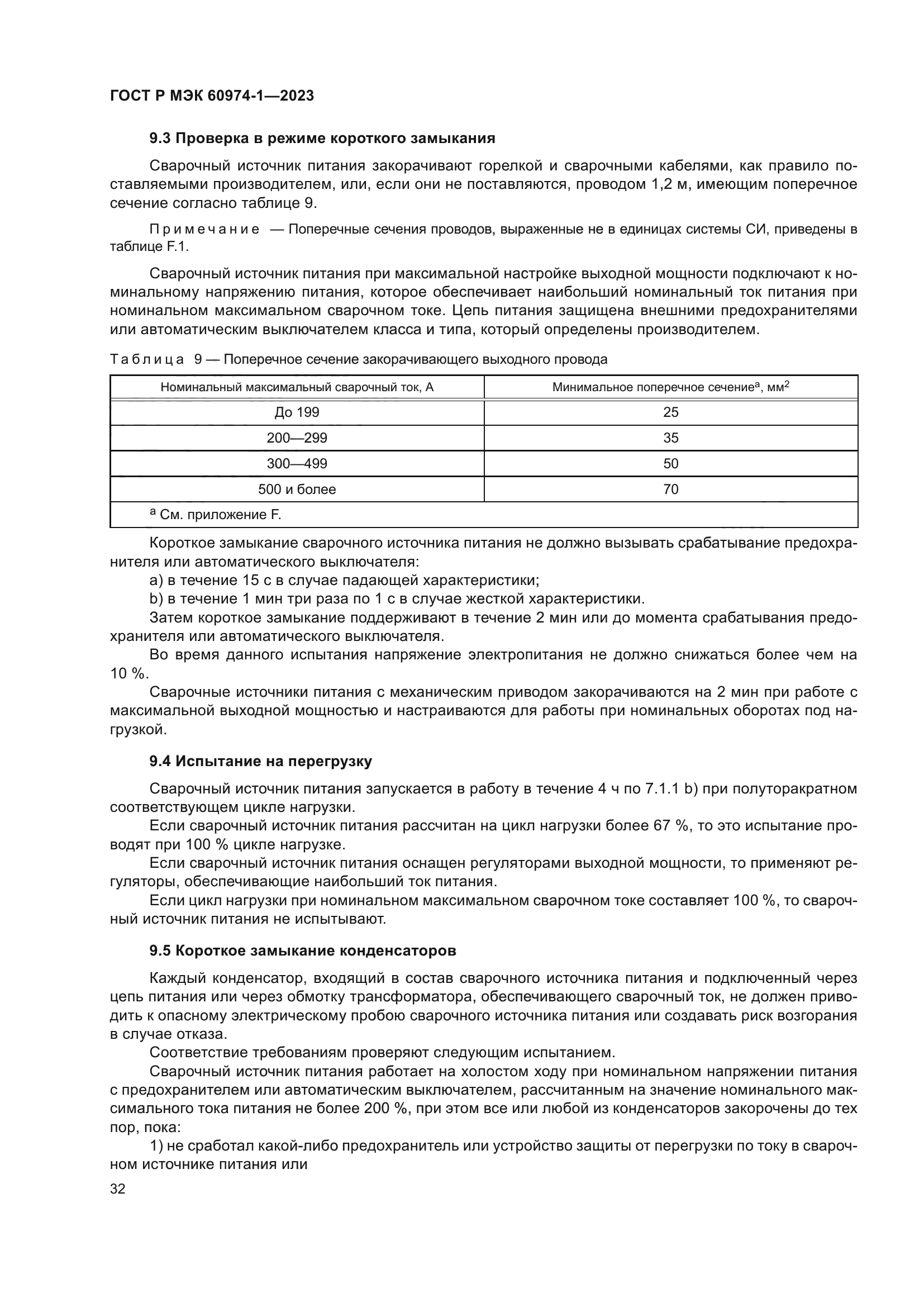 ГОСТ Р МЭК 60974-1-2023