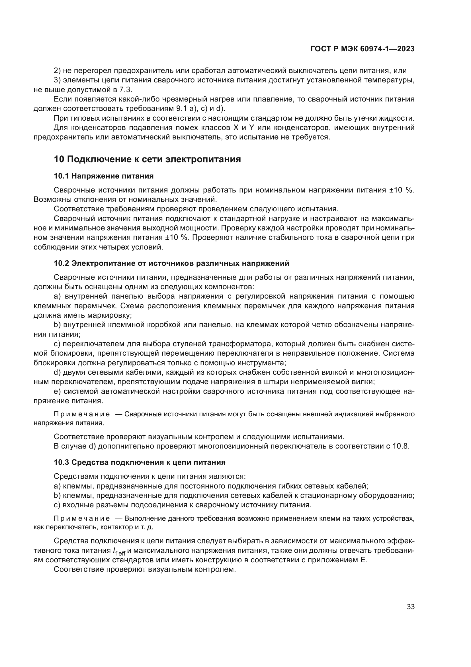 ГОСТ Р МЭК 60974-1-2023