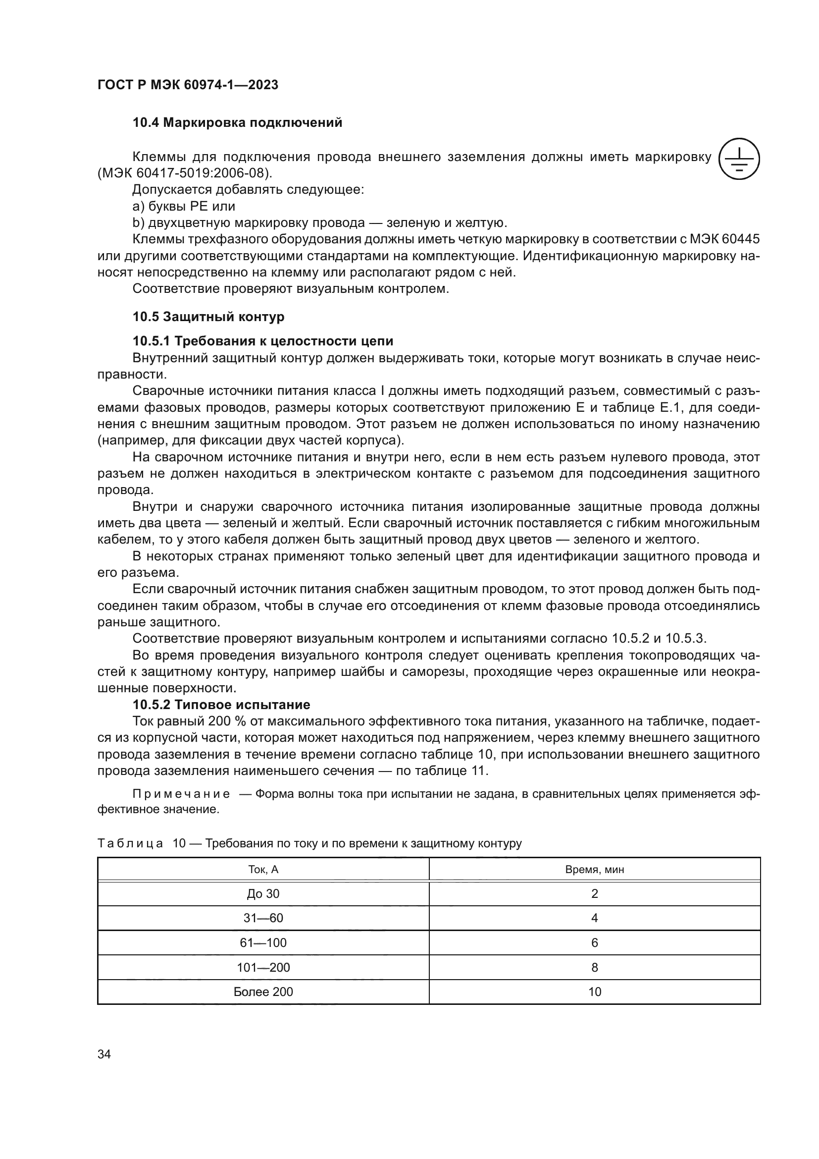 ГОСТ Р МЭК 60974-1-2023