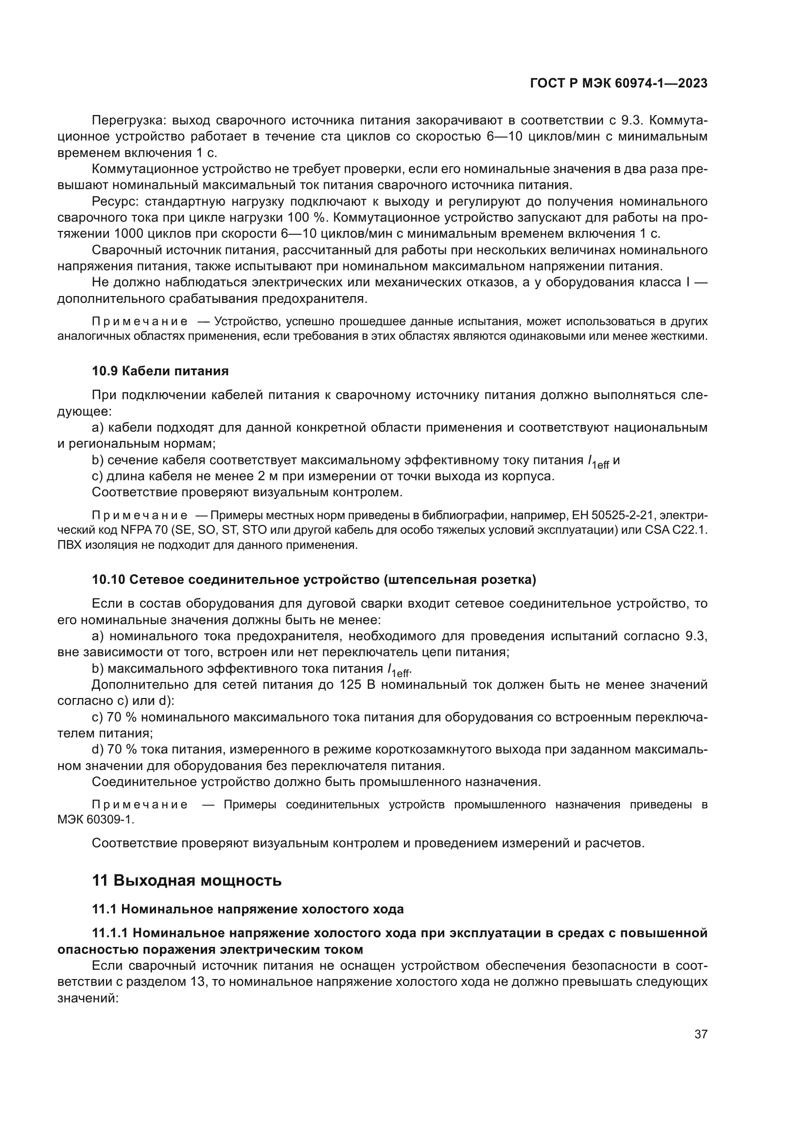 ГОСТ Р МЭК 60974-1-2023