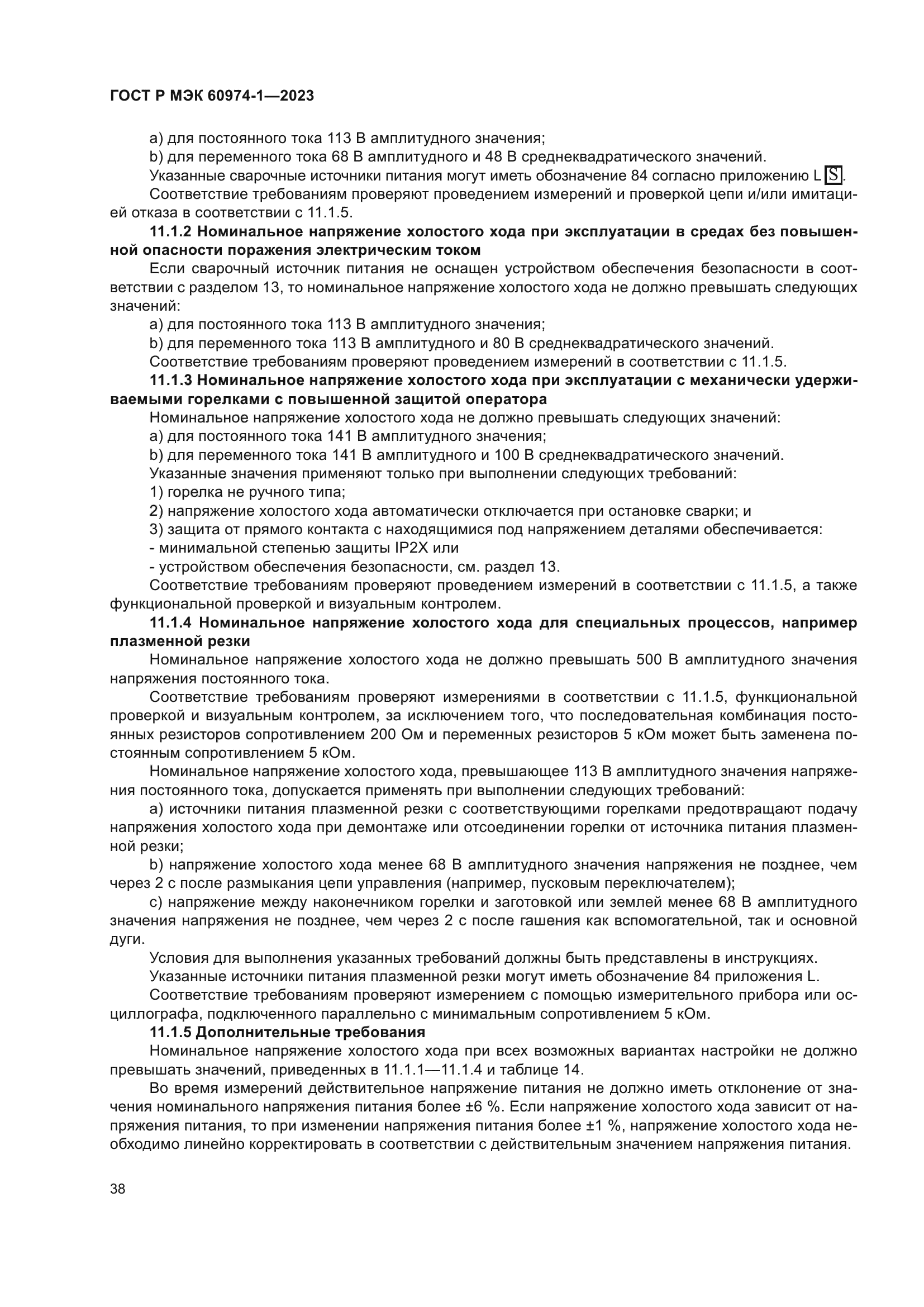 ГОСТ Р МЭК 60974-1-2023