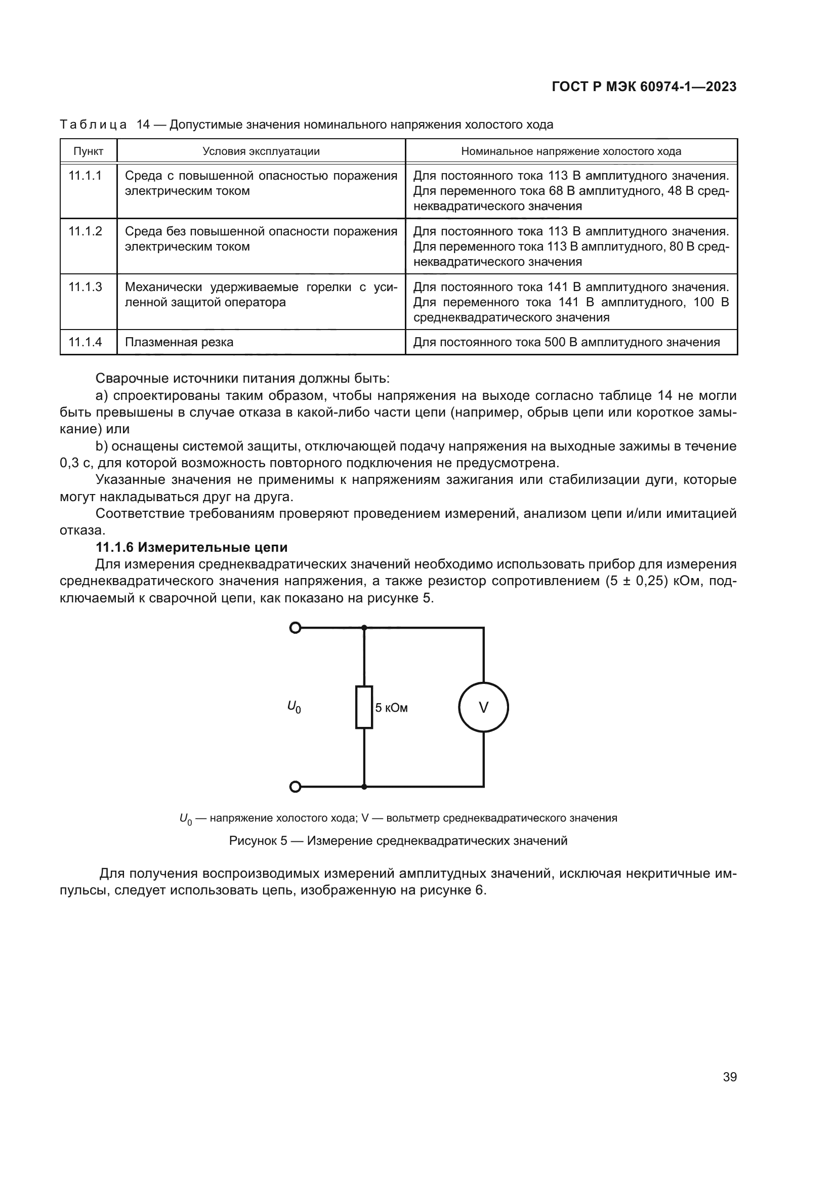 ГОСТ Р МЭК 60974-1-2023