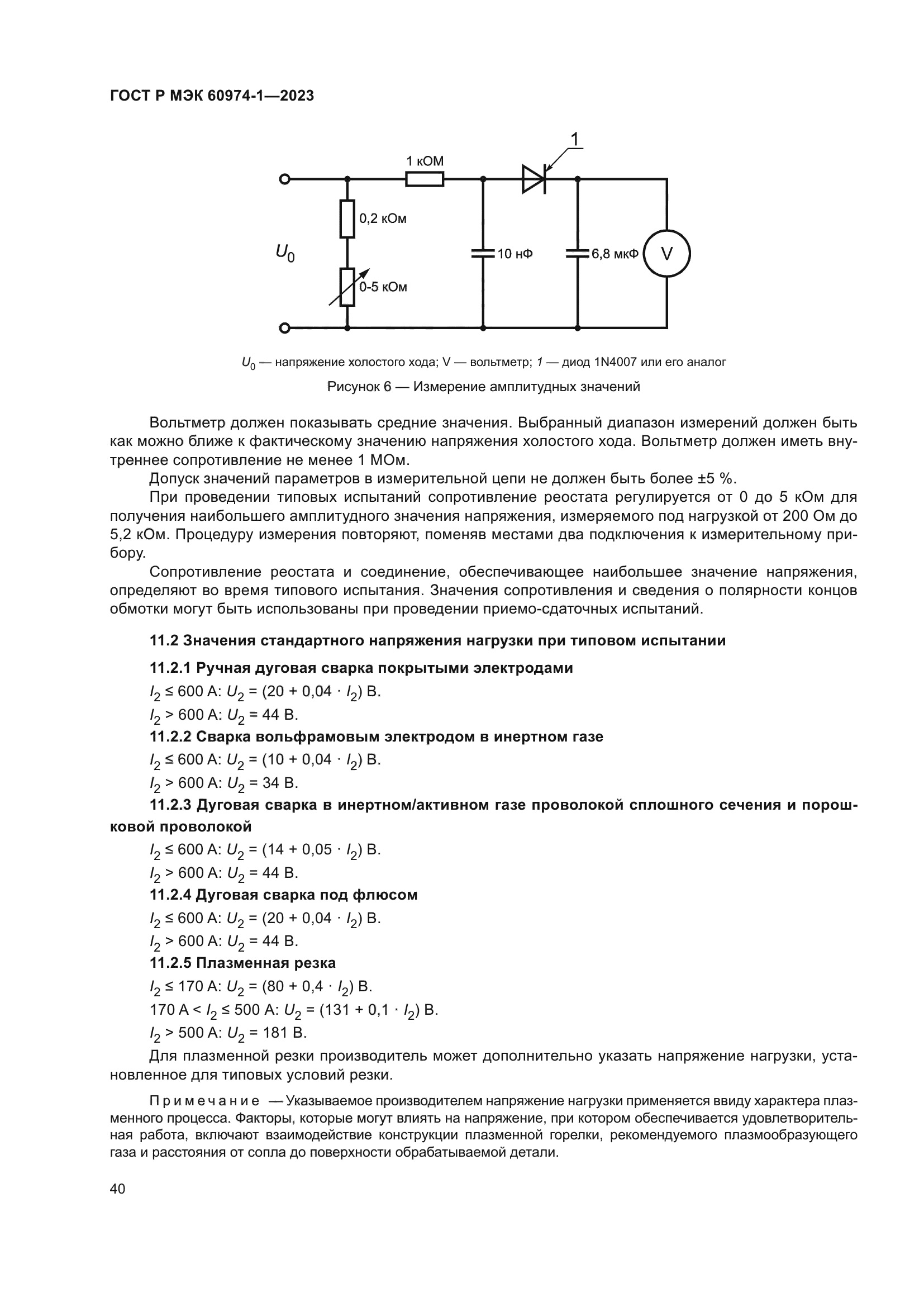 ГОСТ Р МЭК 60974-1-2023