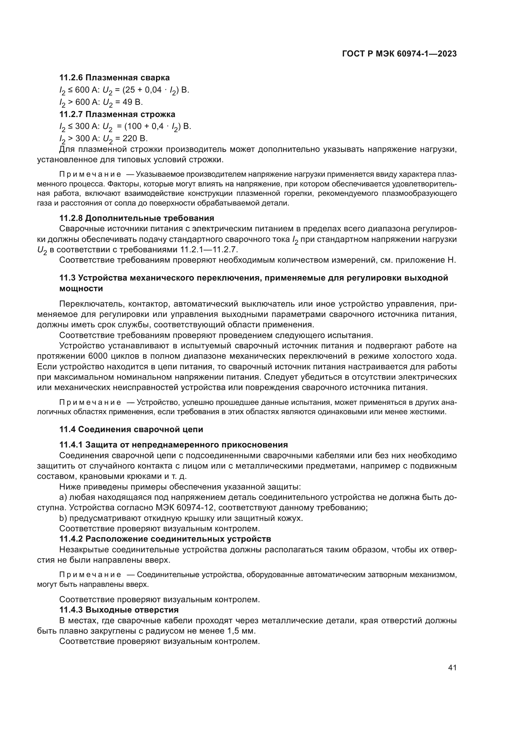 ГОСТ Р МЭК 60974-1-2023