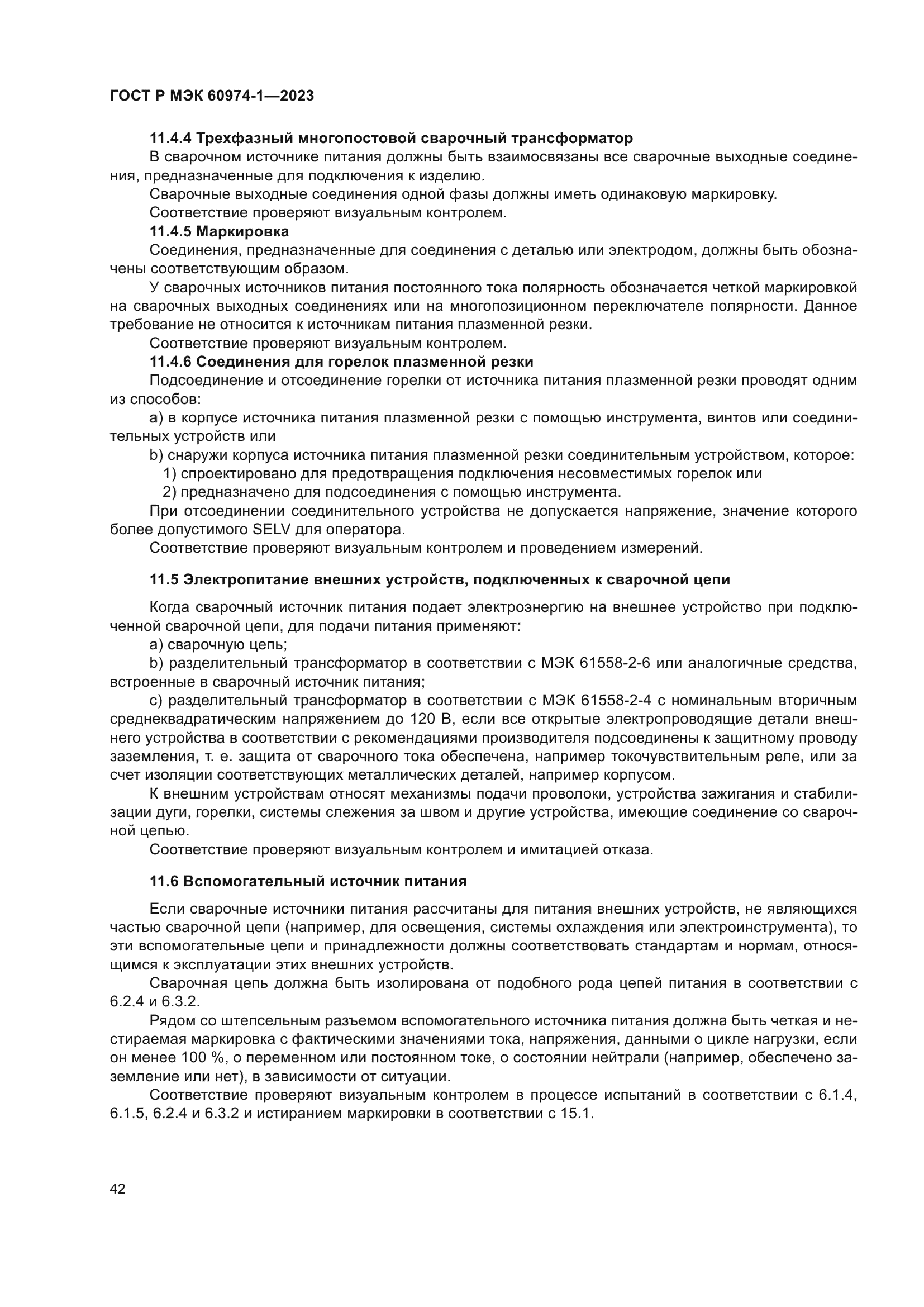 ГОСТ Р МЭК 60974-1-2023