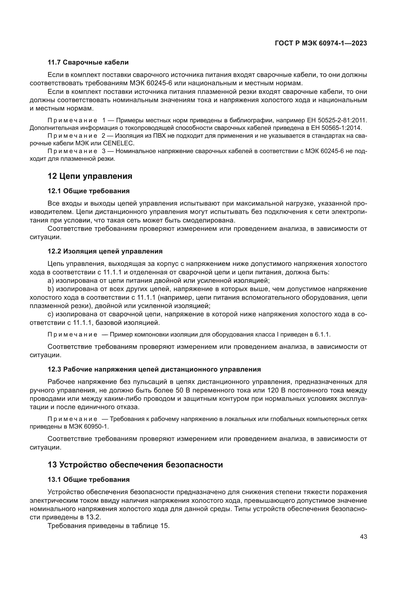 ГОСТ Р МЭК 60974-1-2023