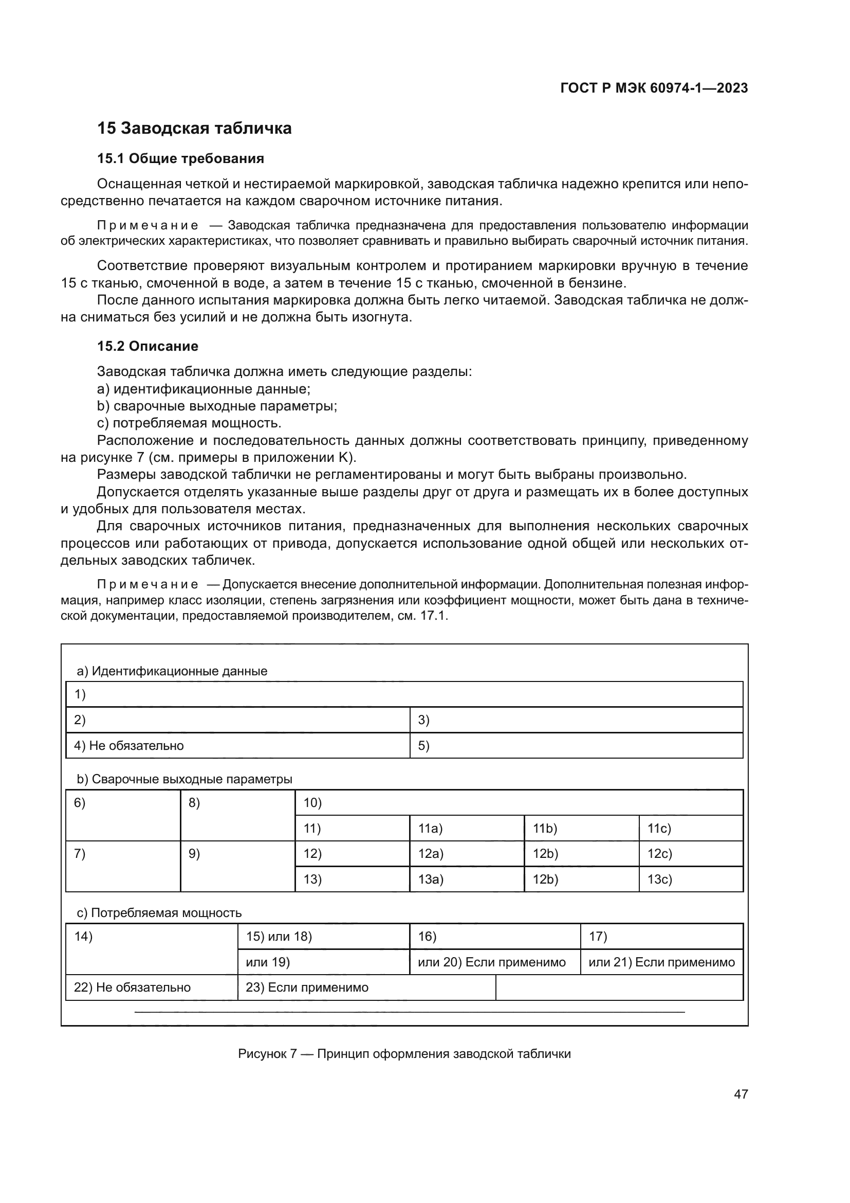 ГОСТ Р МЭК 60974-1-2023