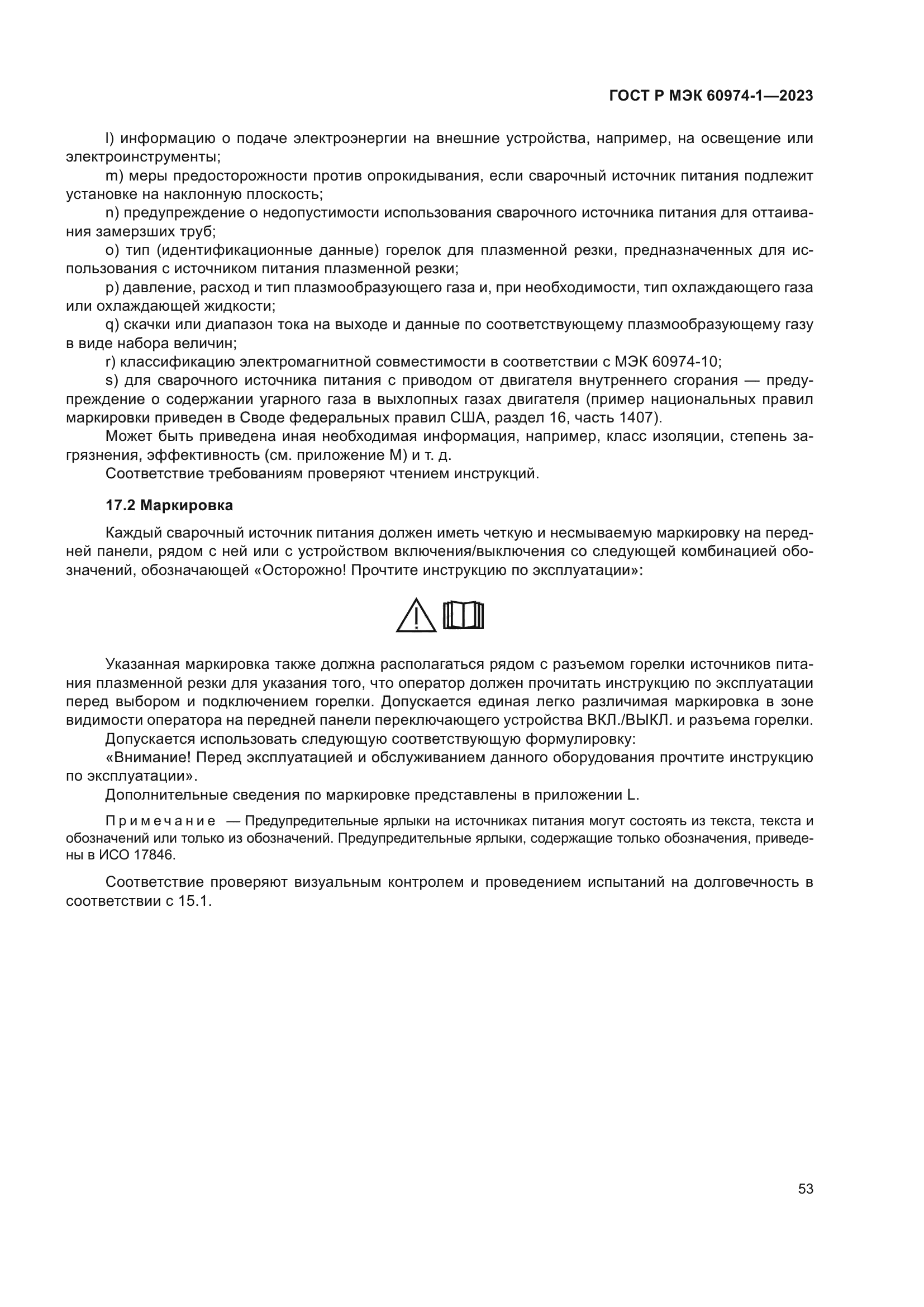 ГОСТ Р МЭК 60974-1-2023