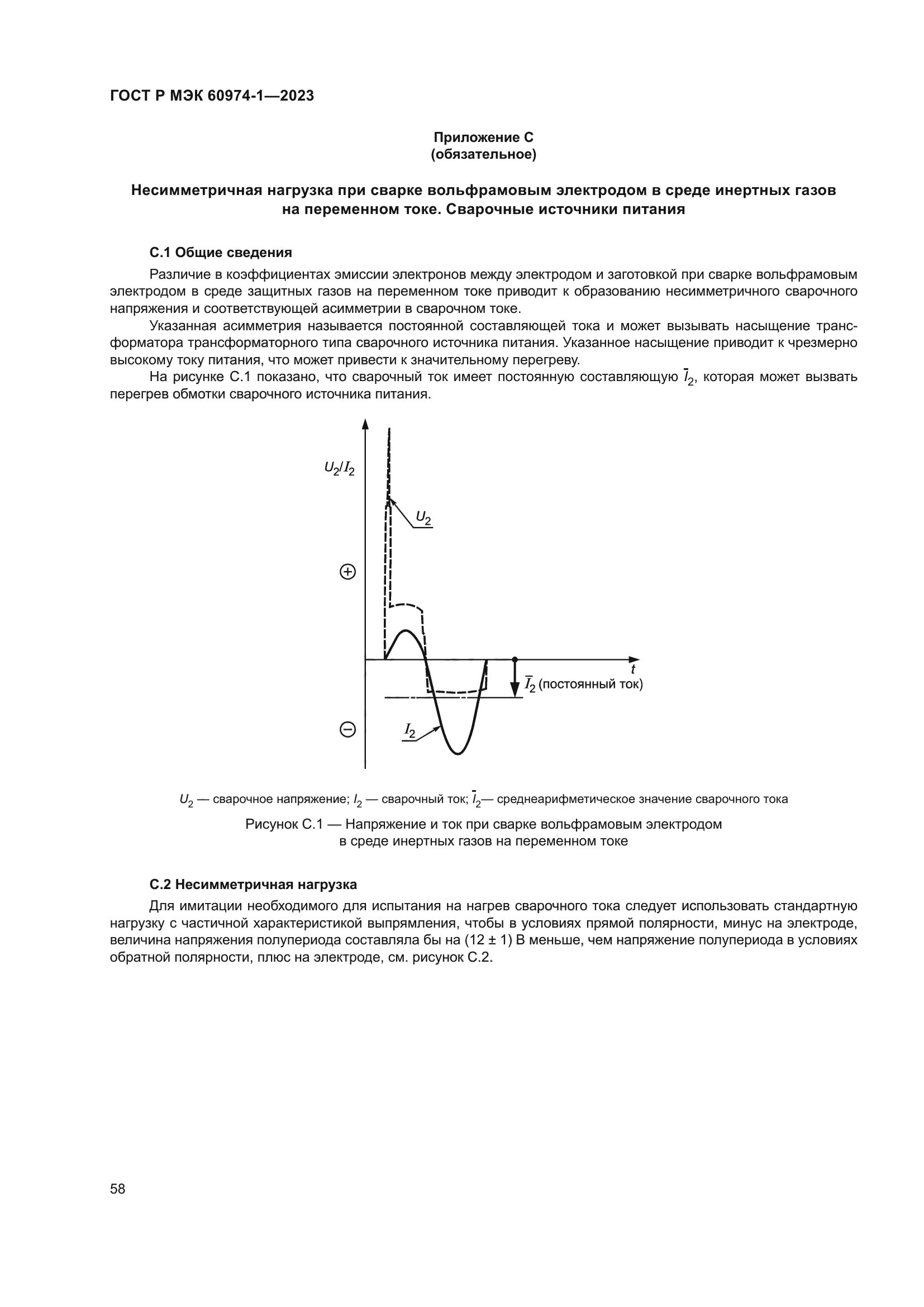 ГОСТ Р МЭК 60974-1-2023