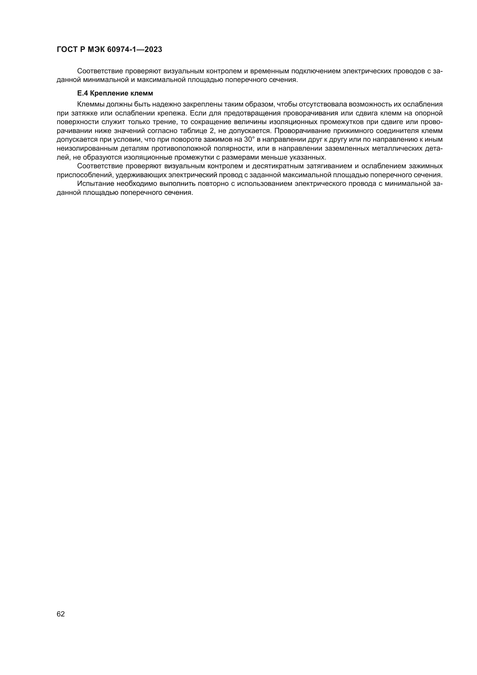 ГОСТ Р МЭК 60974-1-2023