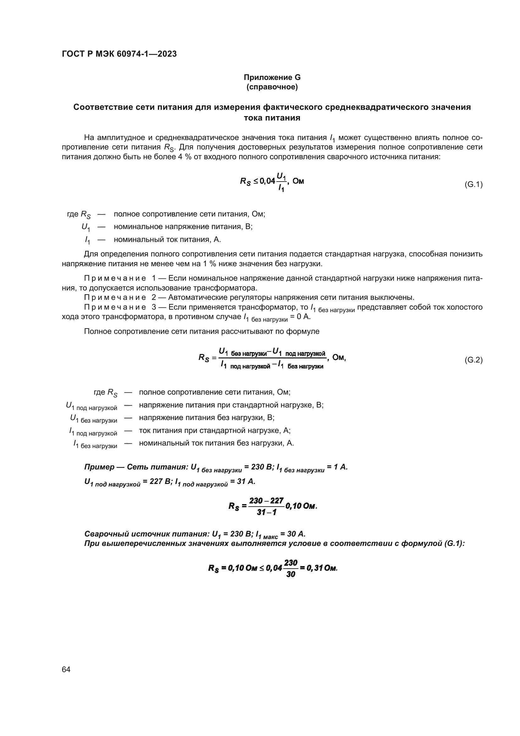 ГОСТ Р МЭК 60974-1-2023