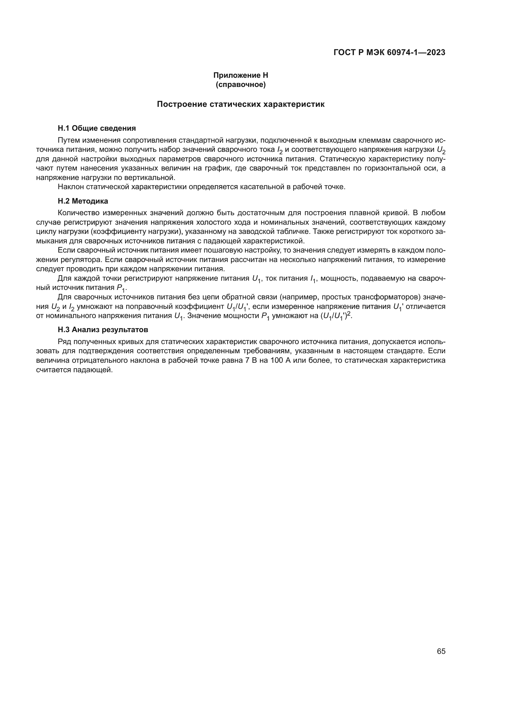 ГОСТ Р МЭК 60974-1-2023