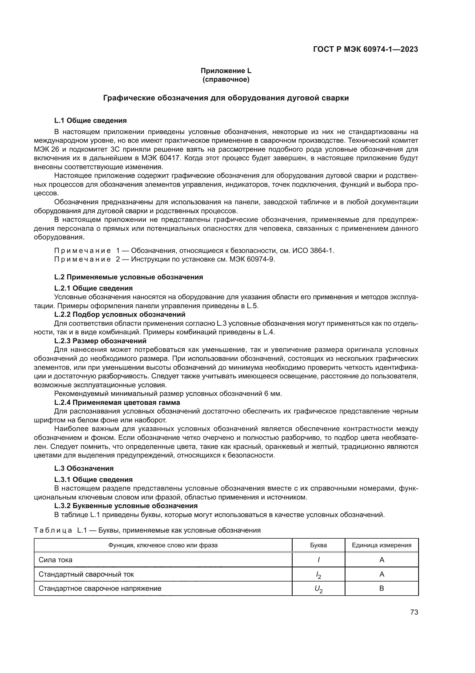 ГОСТ Р МЭК 60974-1-2023