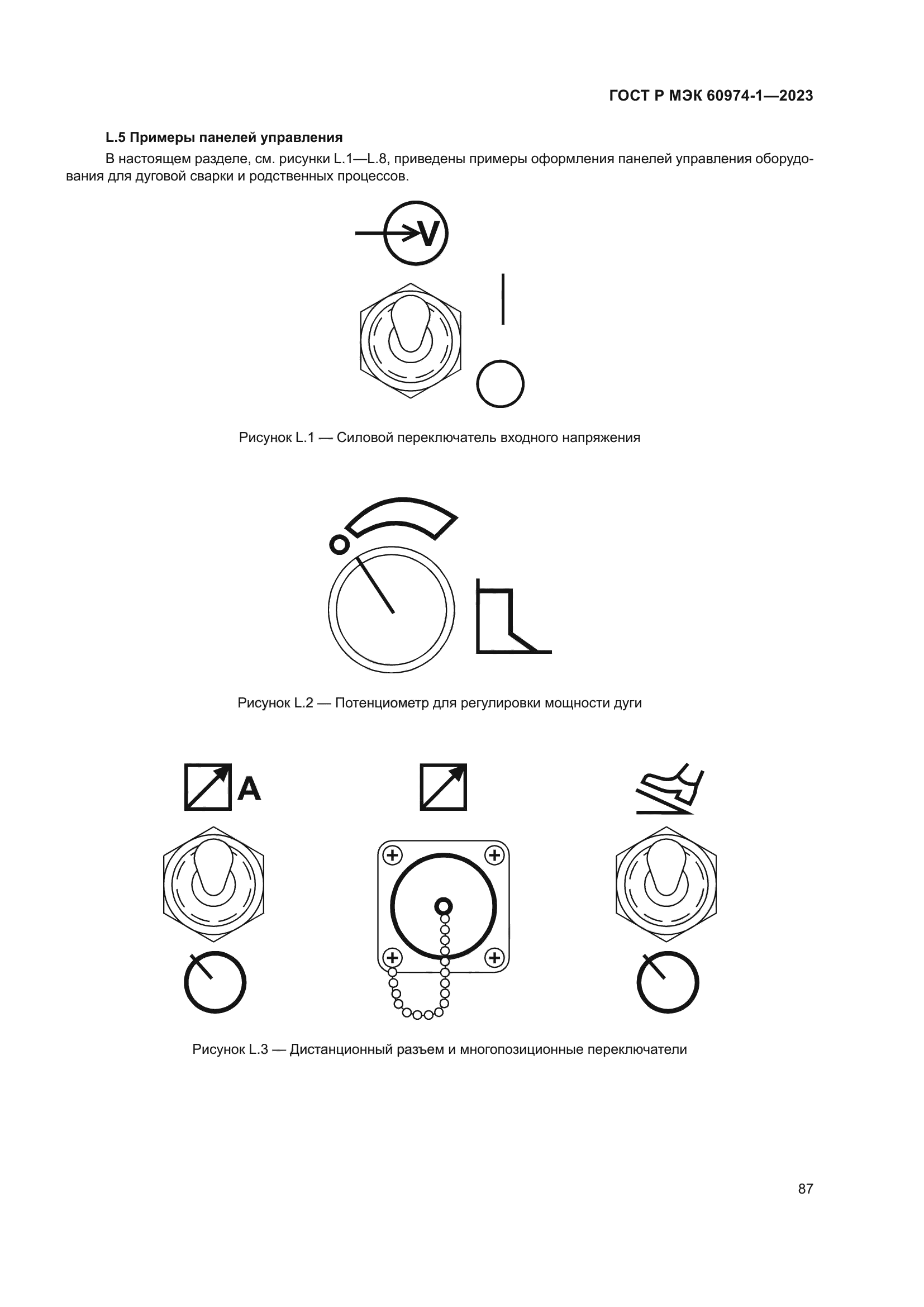 ГОСТ Р МЭК 60974-1-2023