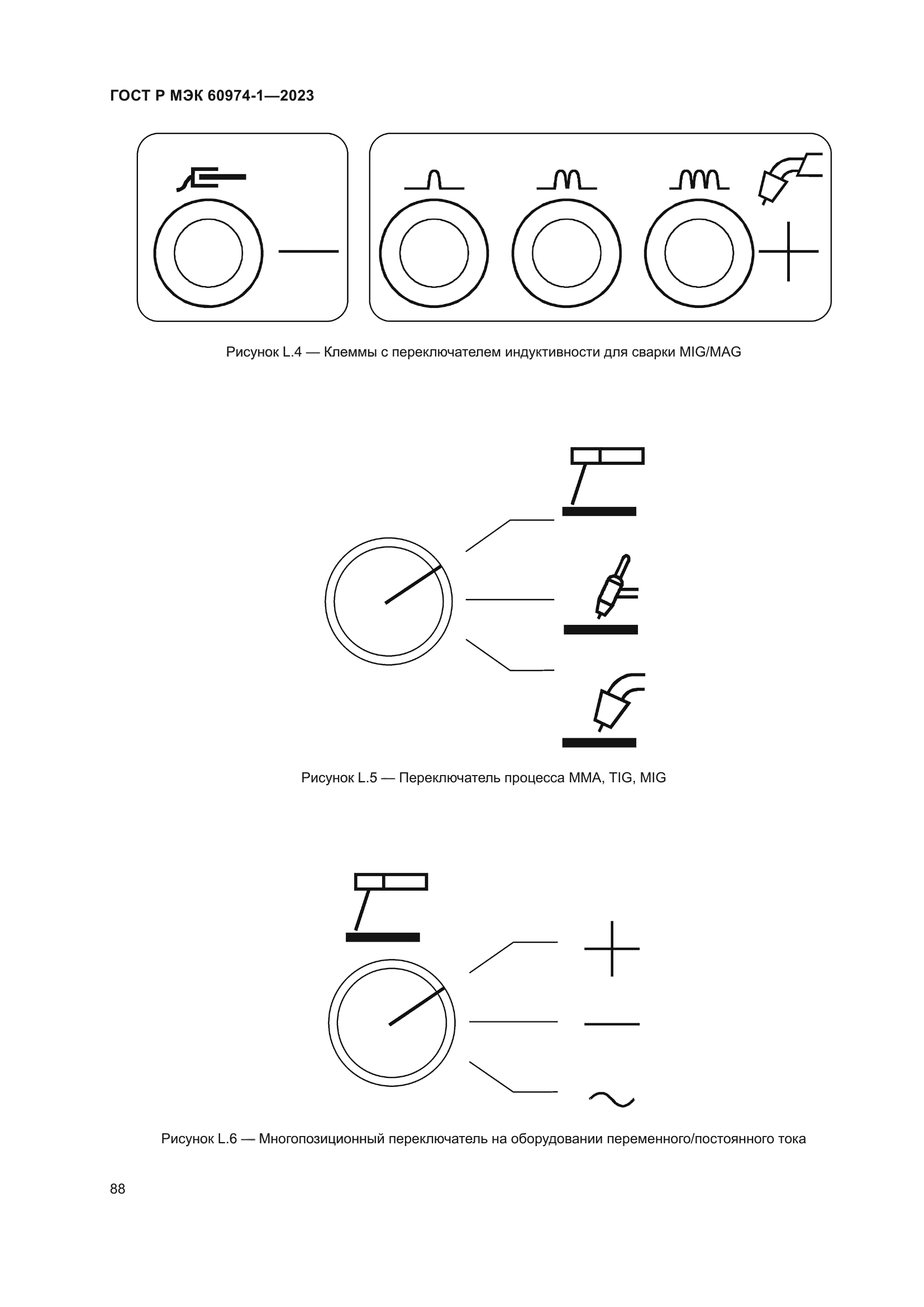 ГОСТ Р МЭК 60974-1-2023