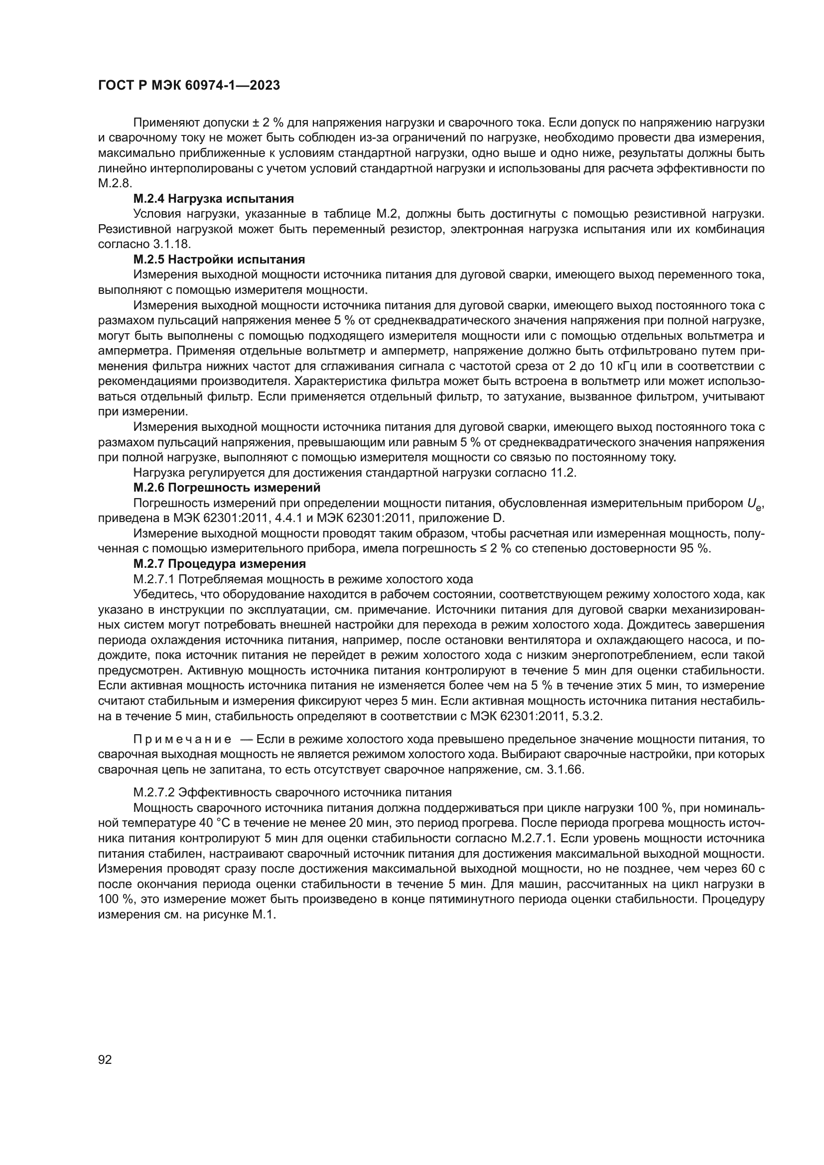 ГОСТ Р МЭК 60974-1-2023