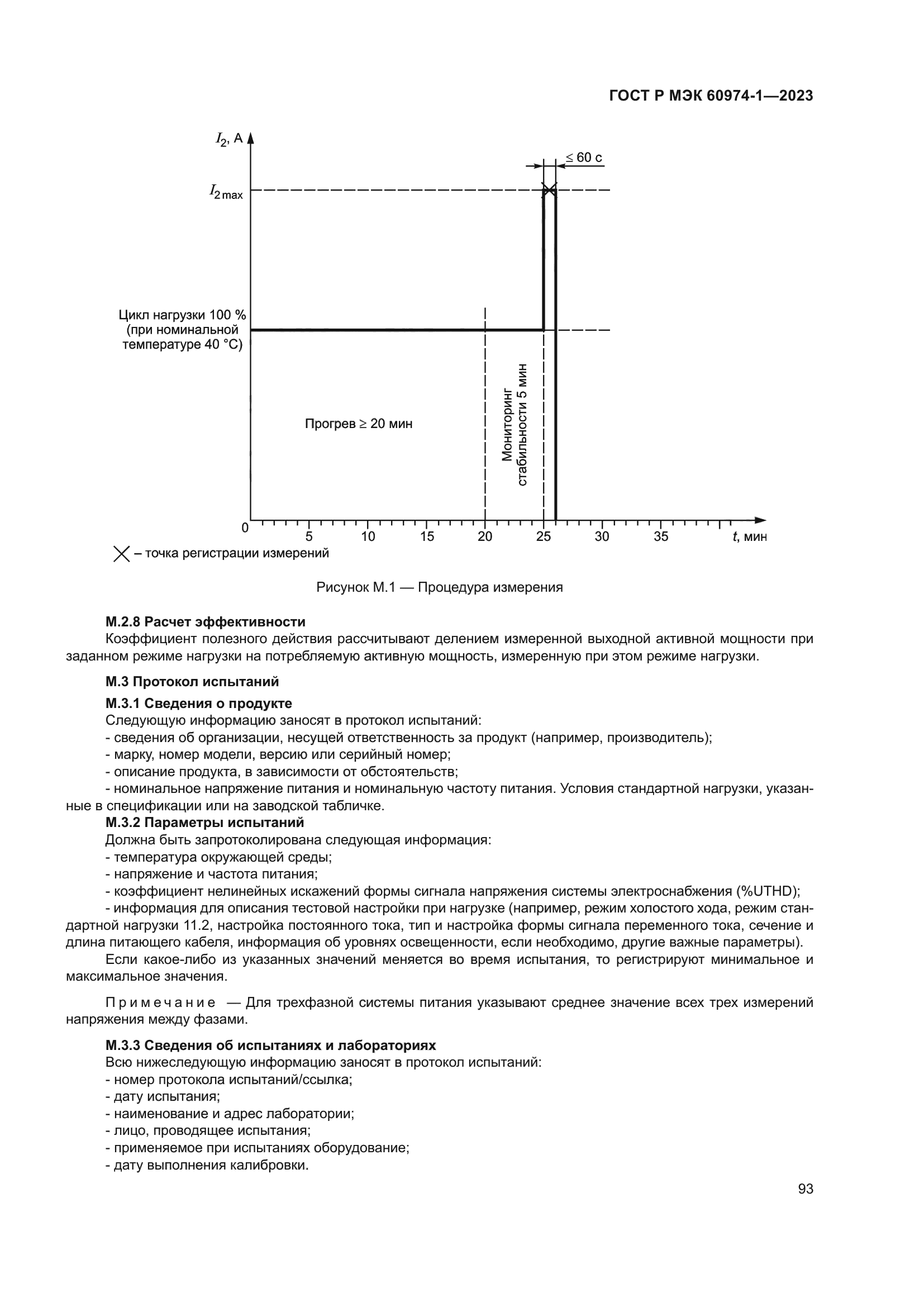 ГОСТ Р МЭК 60974-1-2023