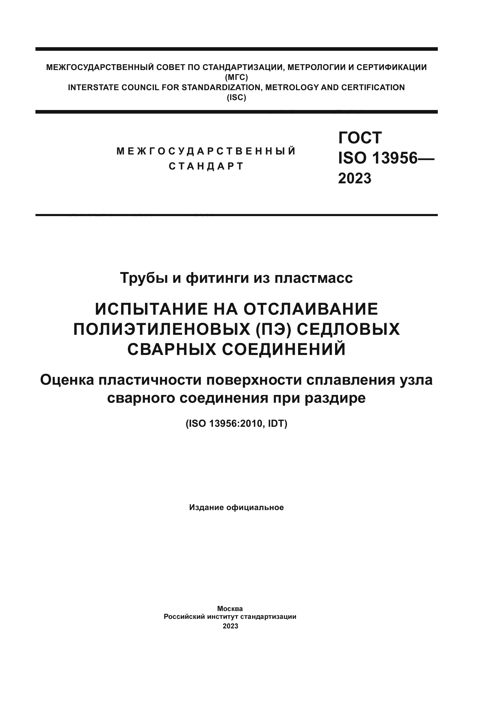 ГОСТ ISO 13956-2023