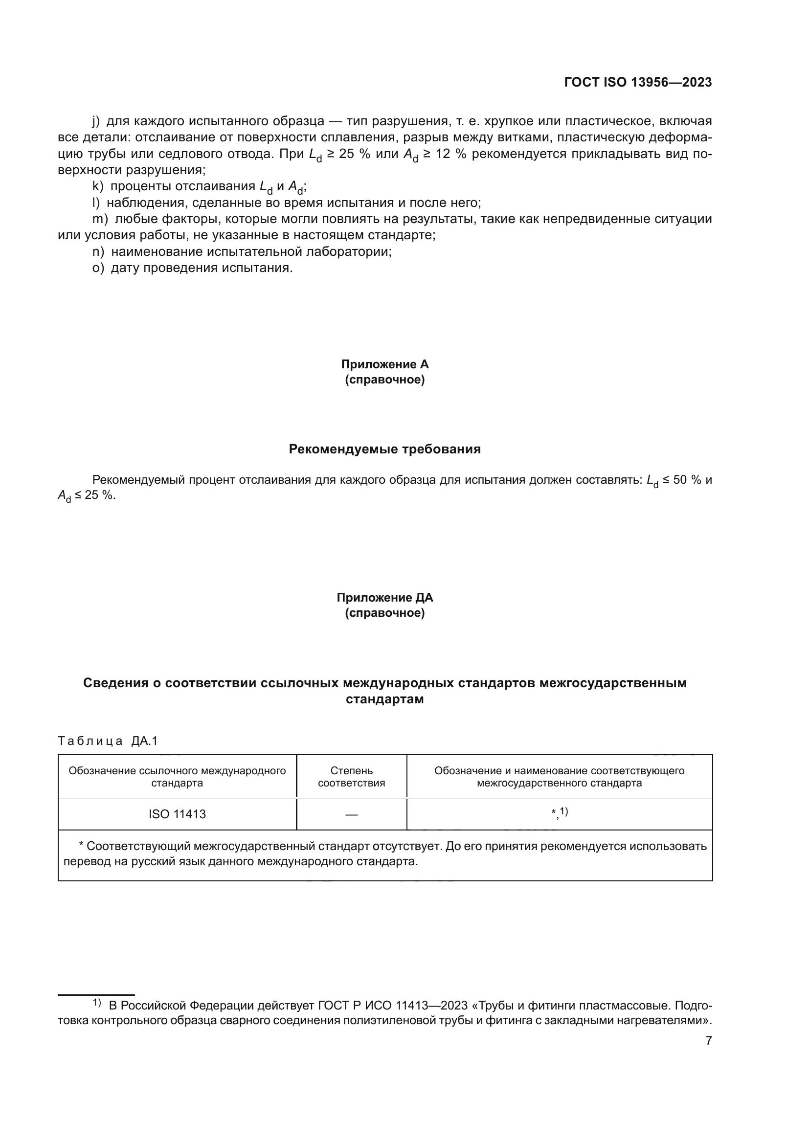 ГОСТ ISO 13956-2023