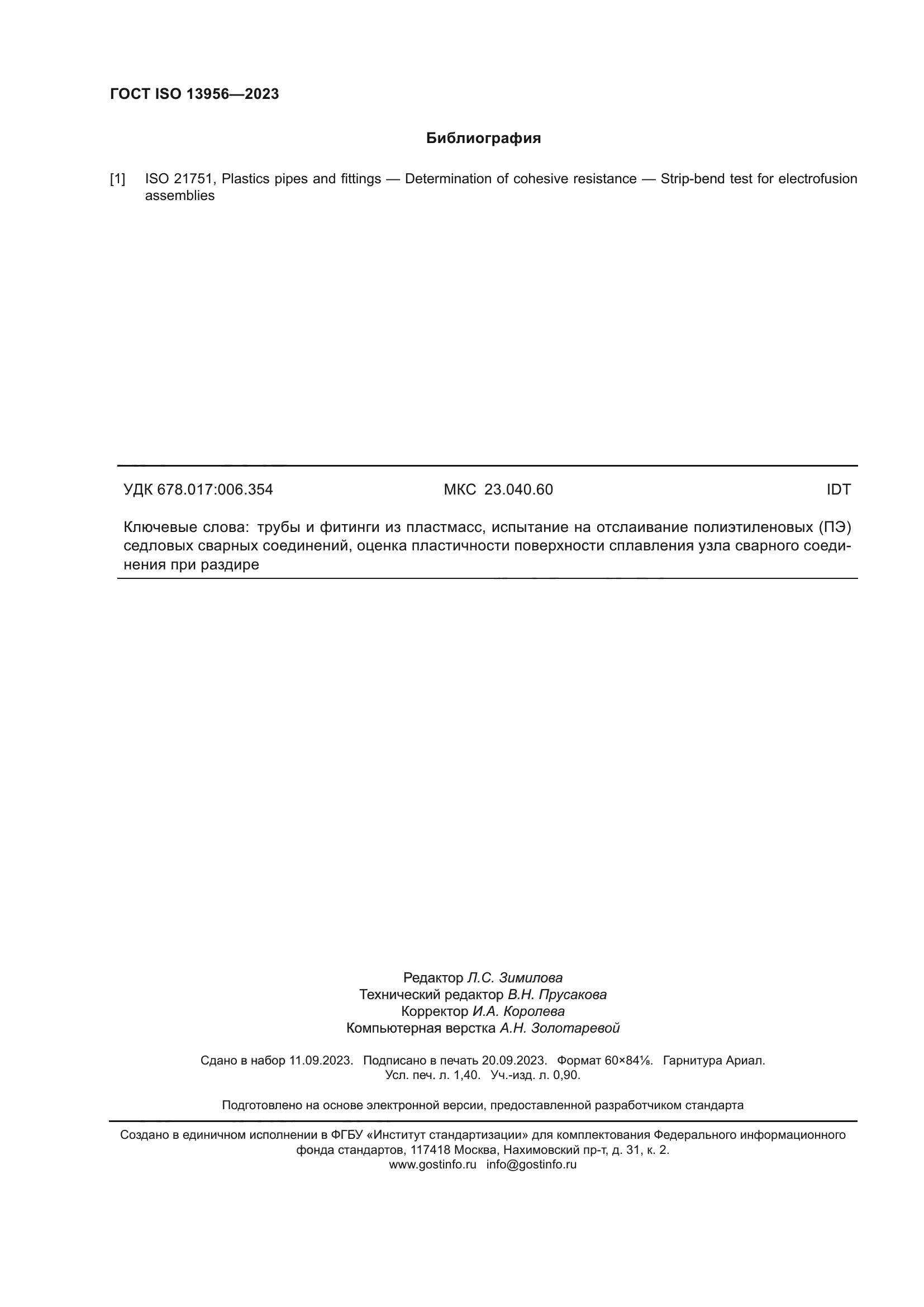 ГОСТ ISO 13956-2023