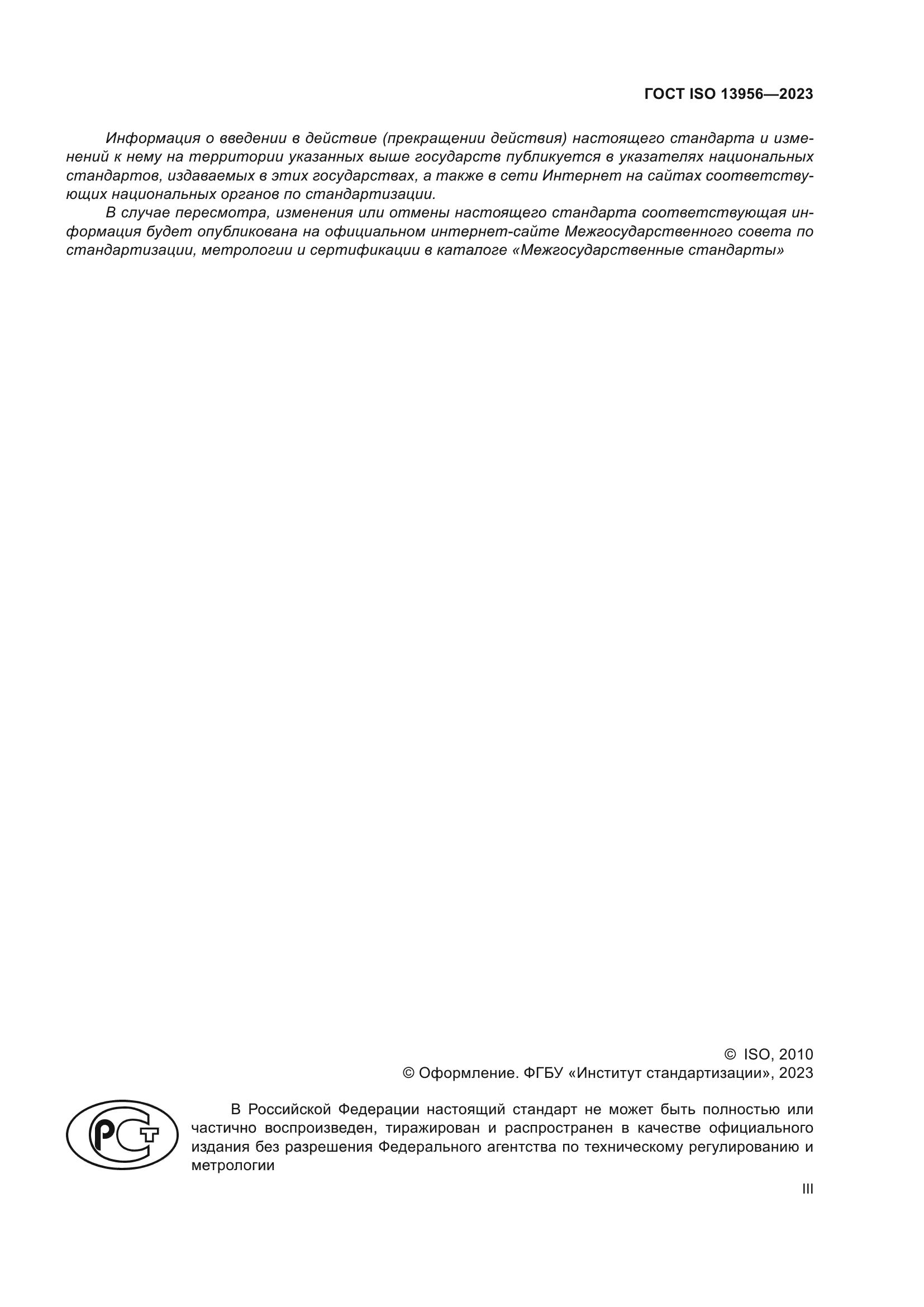 ГОСТ ISO 13956-2023