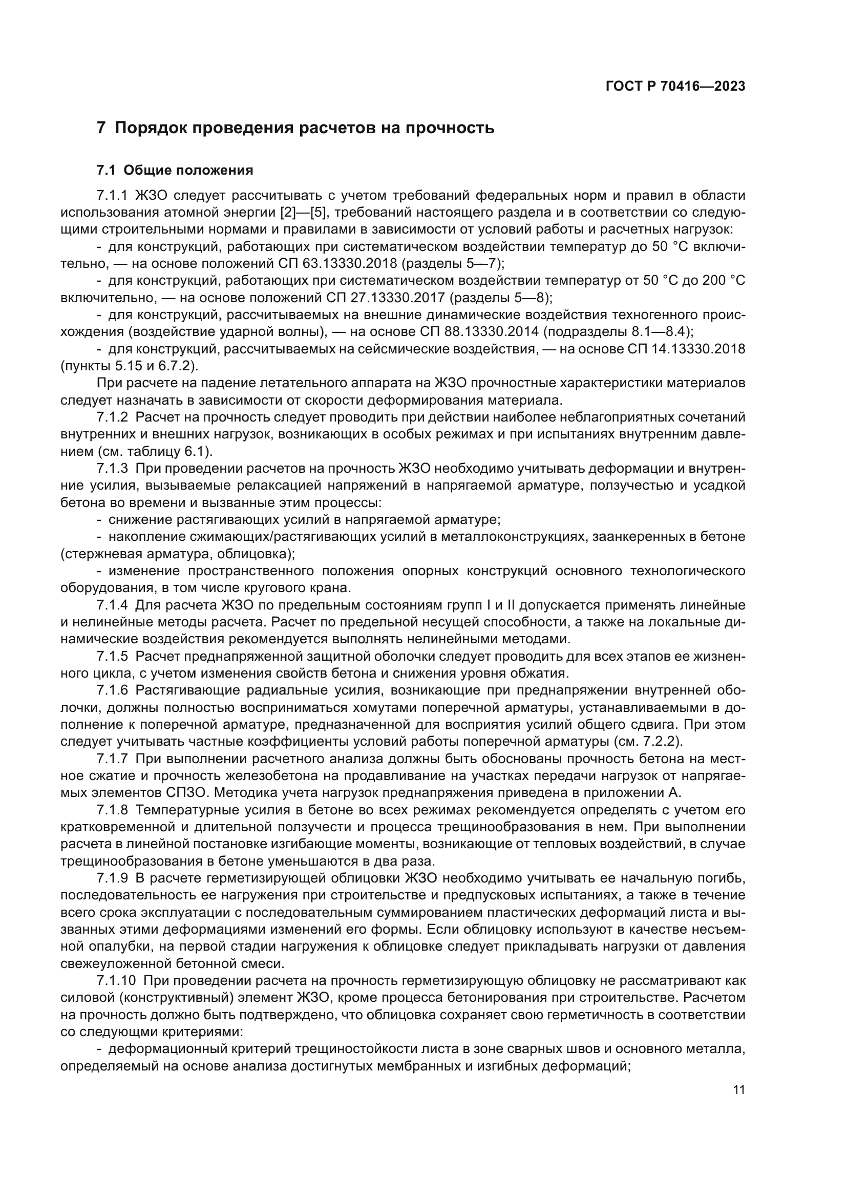 ГОСТ Р 70416-2023