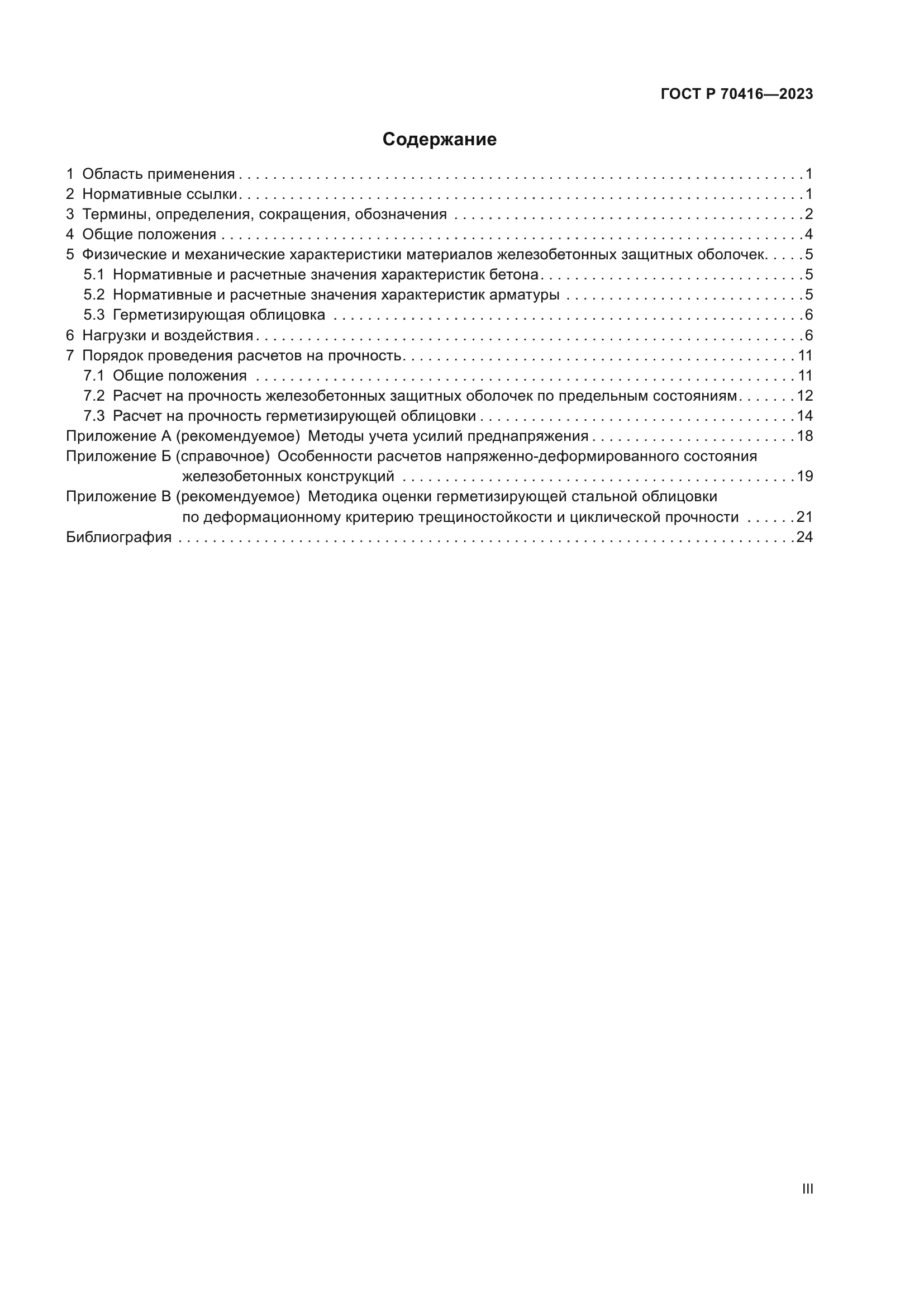 ГОСТ Р 70416-2023