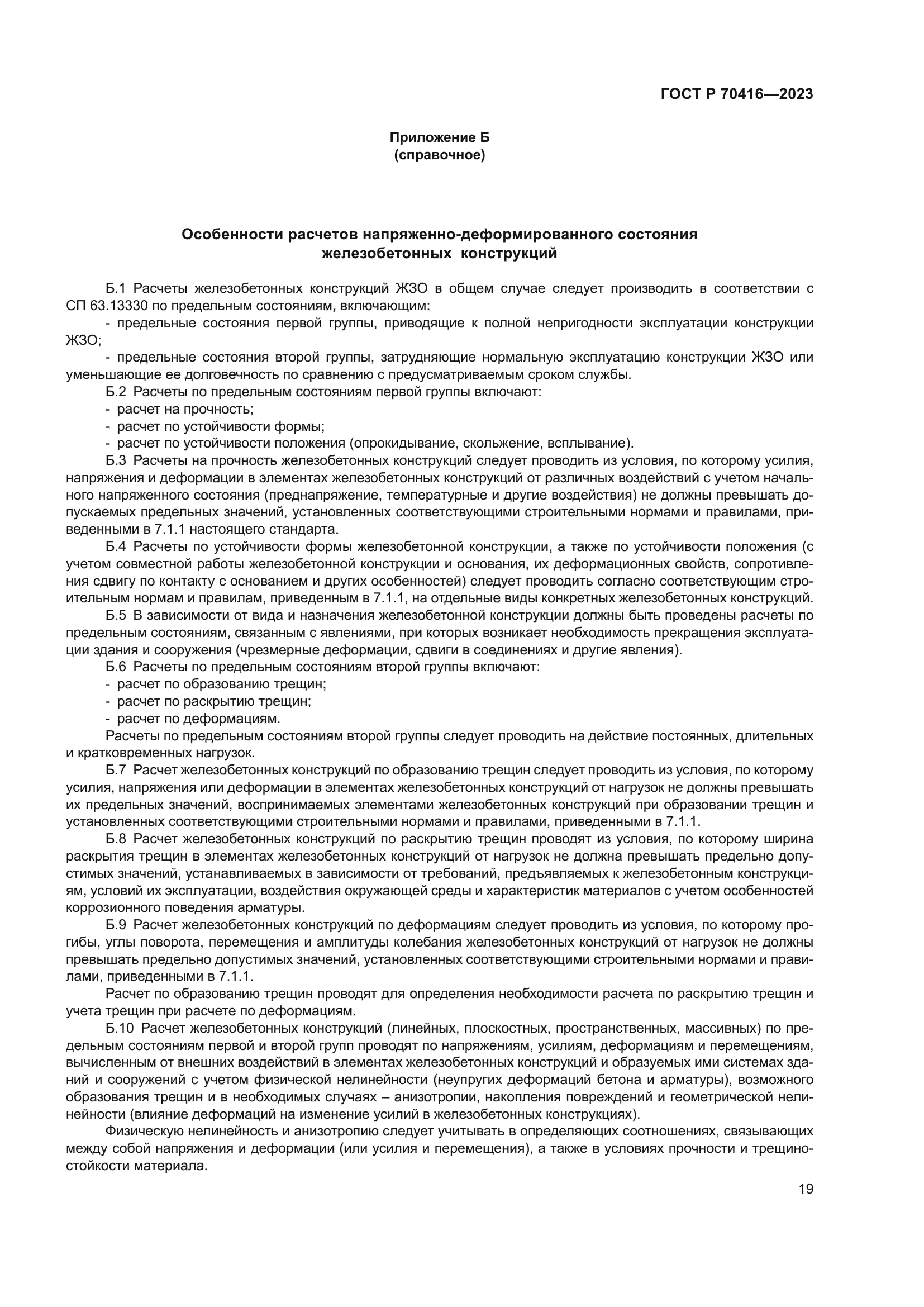 ГОСТ Р 70416-2023