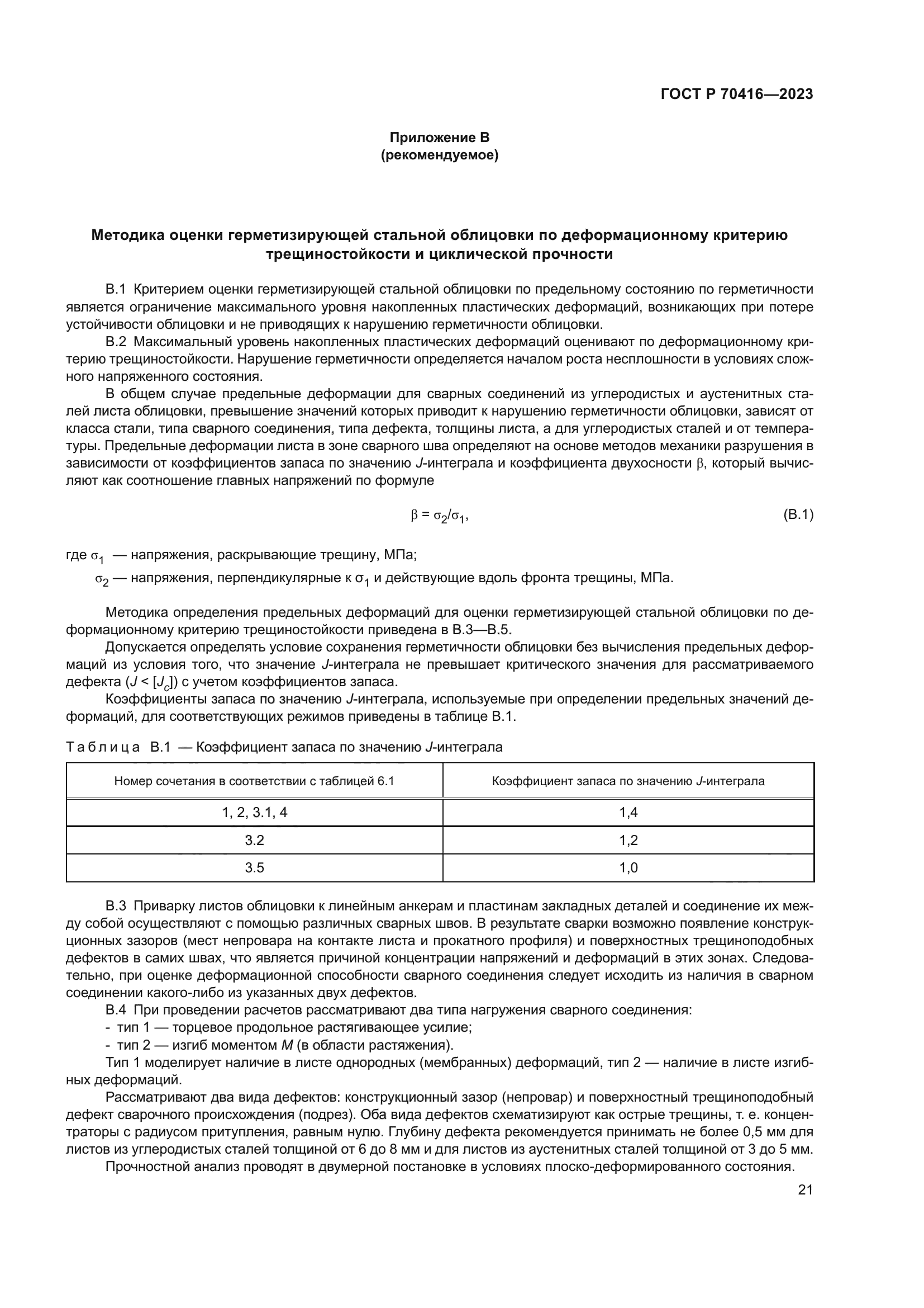 ГОСТ Р 70416-2023