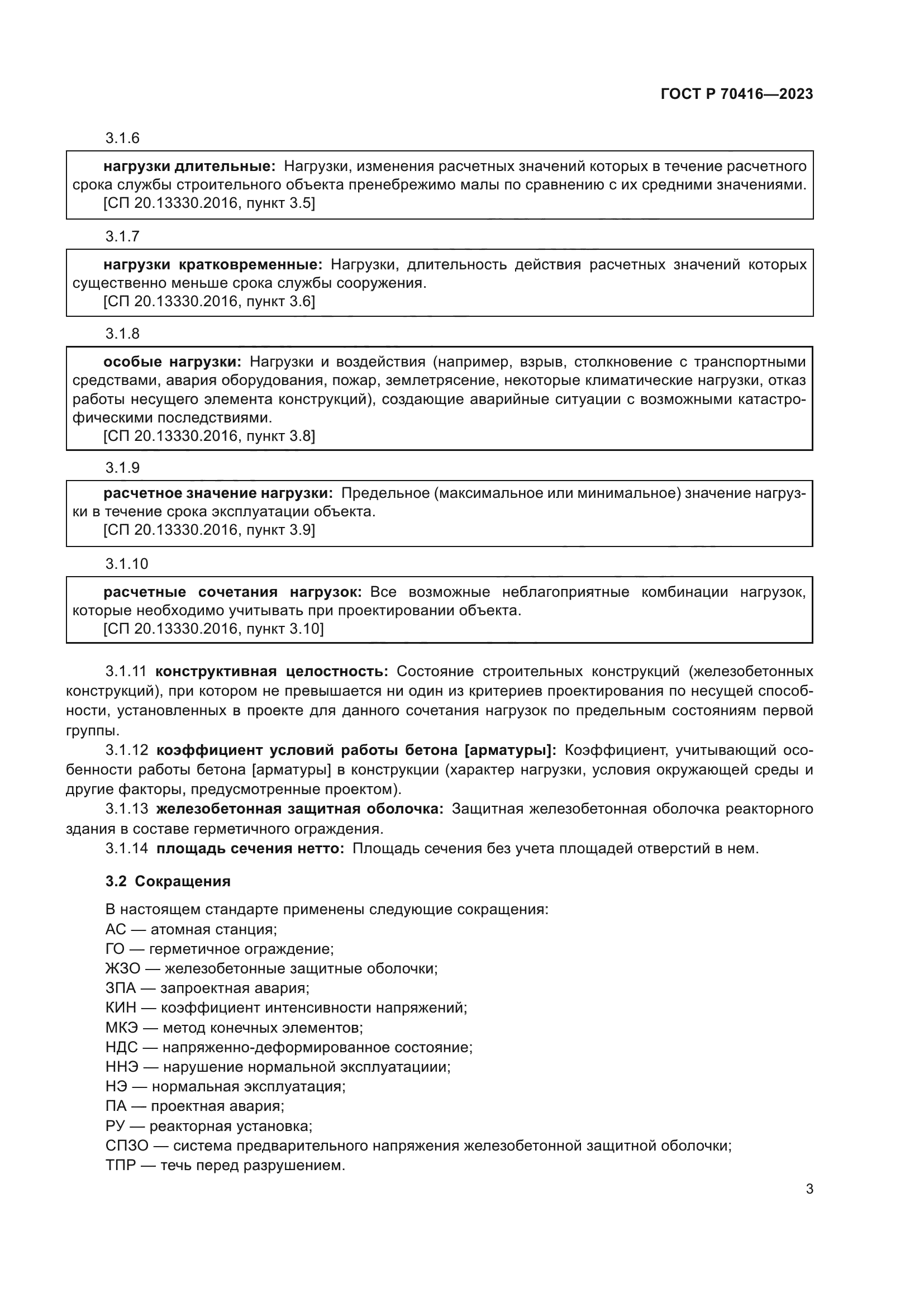ГОСТ Р 70416-2023