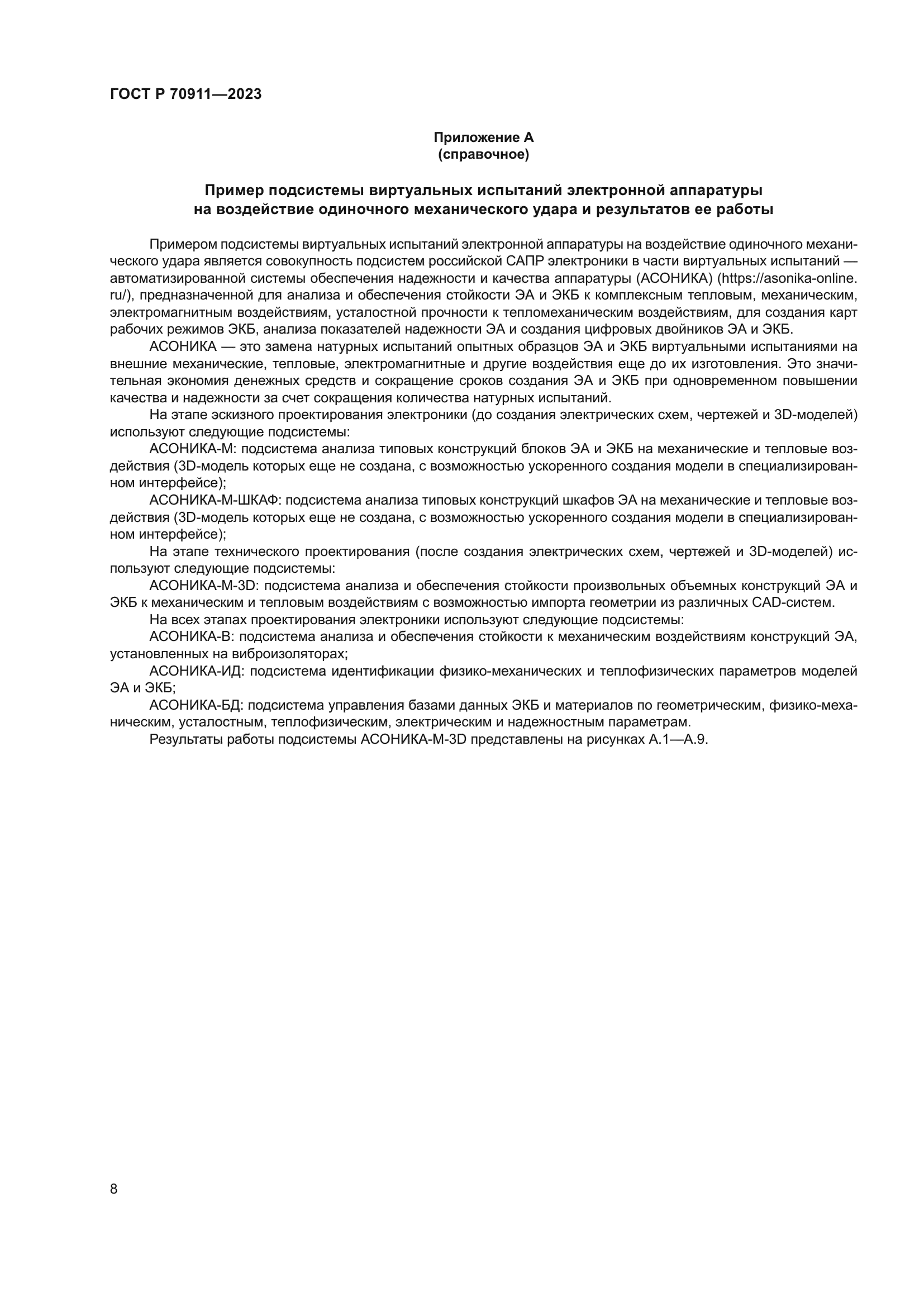 ГОСТ Р 70911-2023