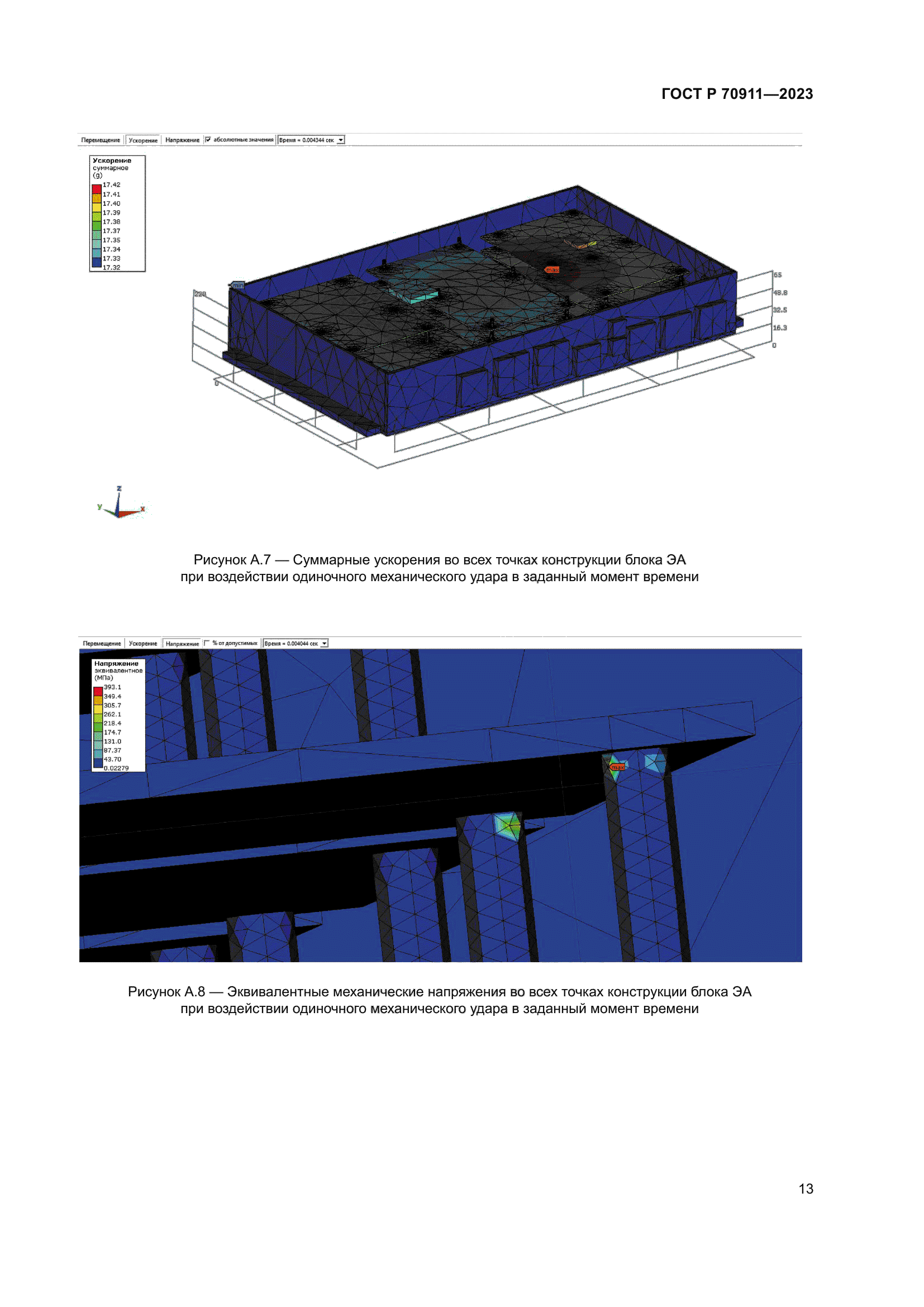 ГОСТ Р 70911-2023