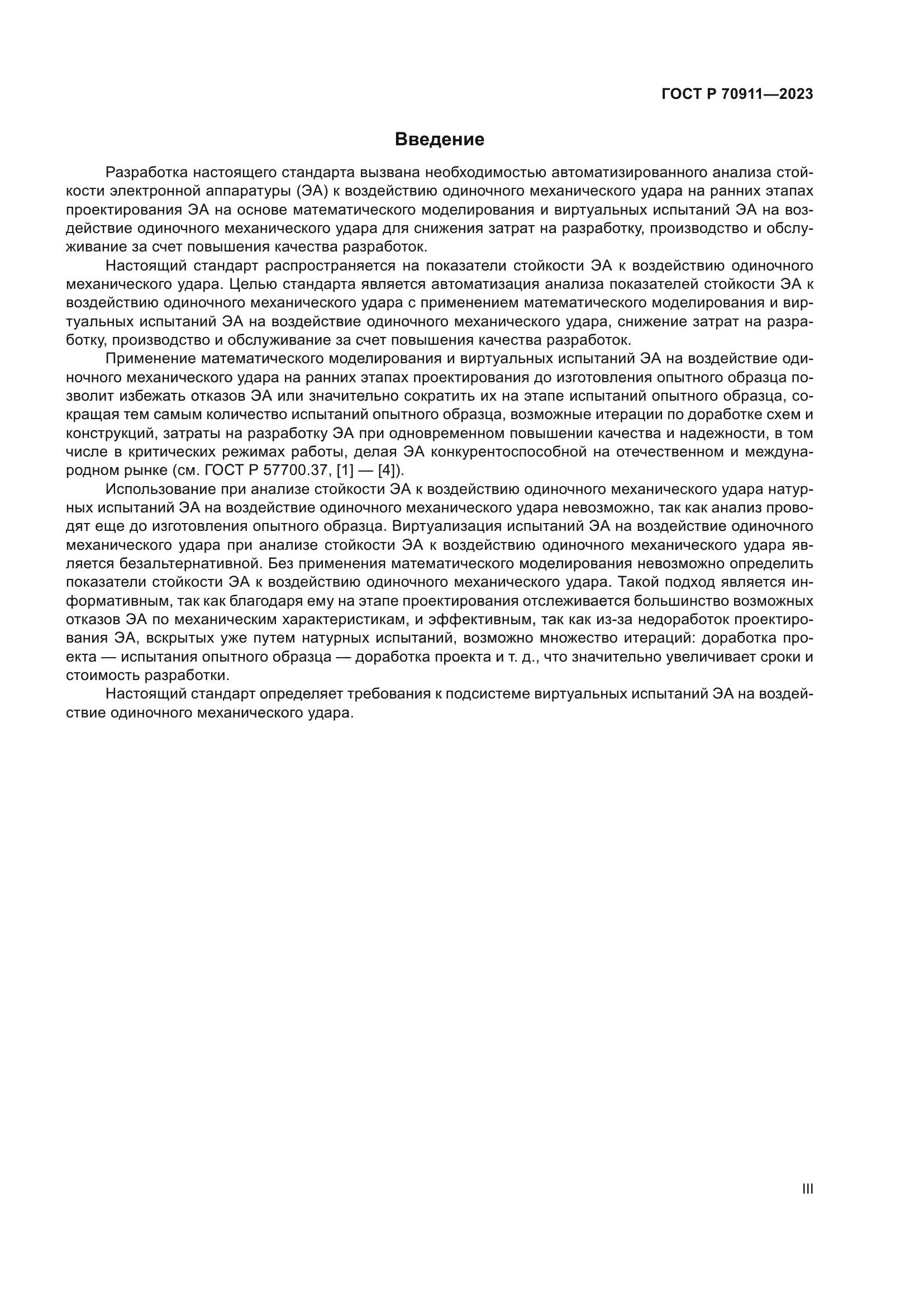 ГОСТ Р 70911-2023