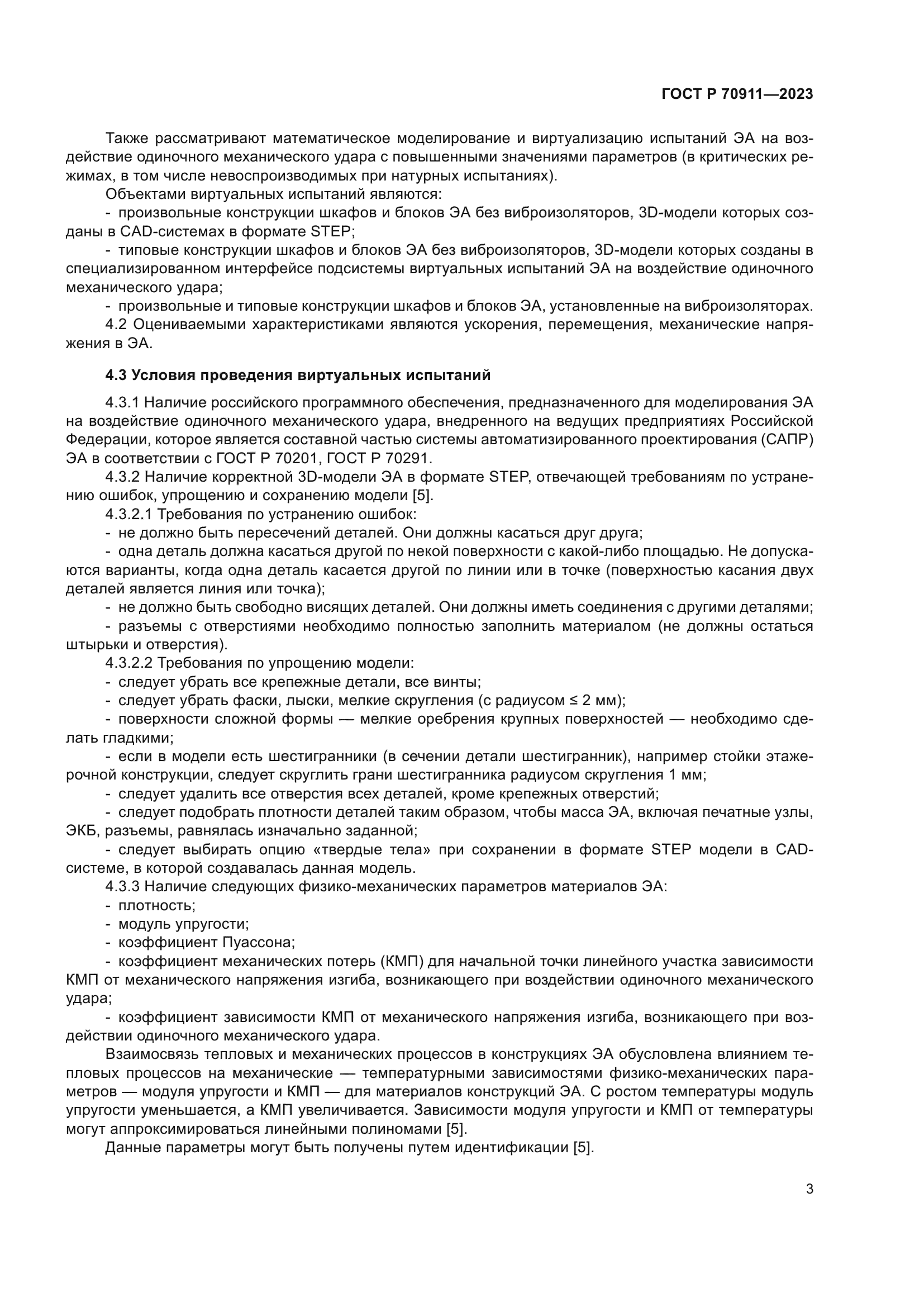 ГОСТ Р 70911-2023