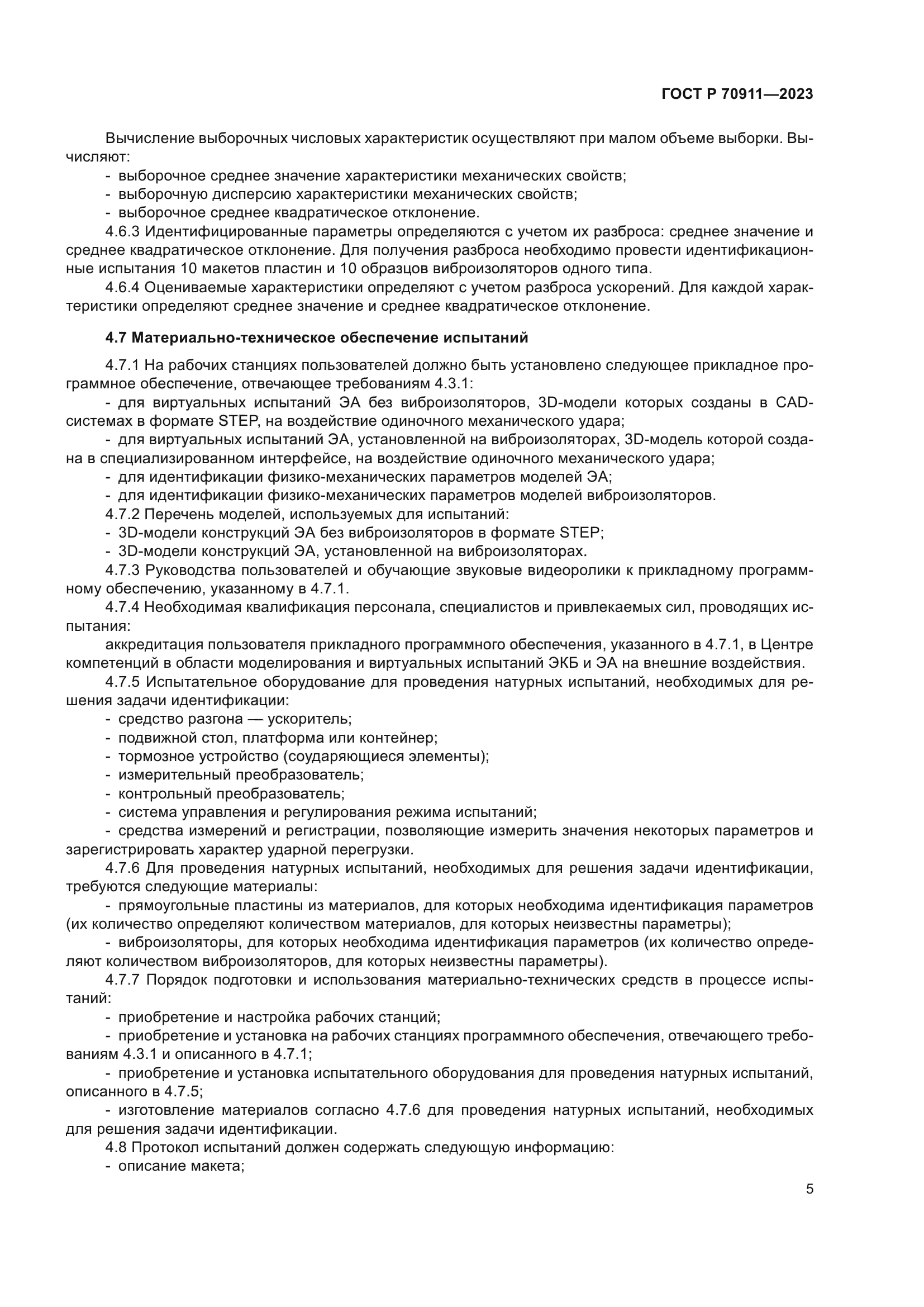 ГОСТ Р 70911-2023