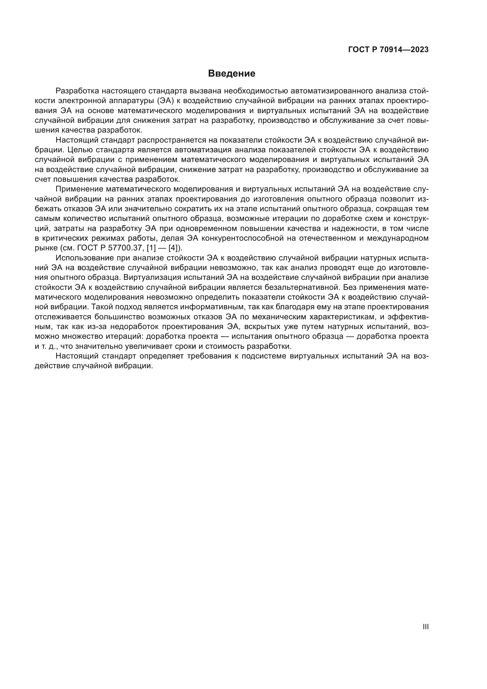 ГОСТ Р 70914-2023