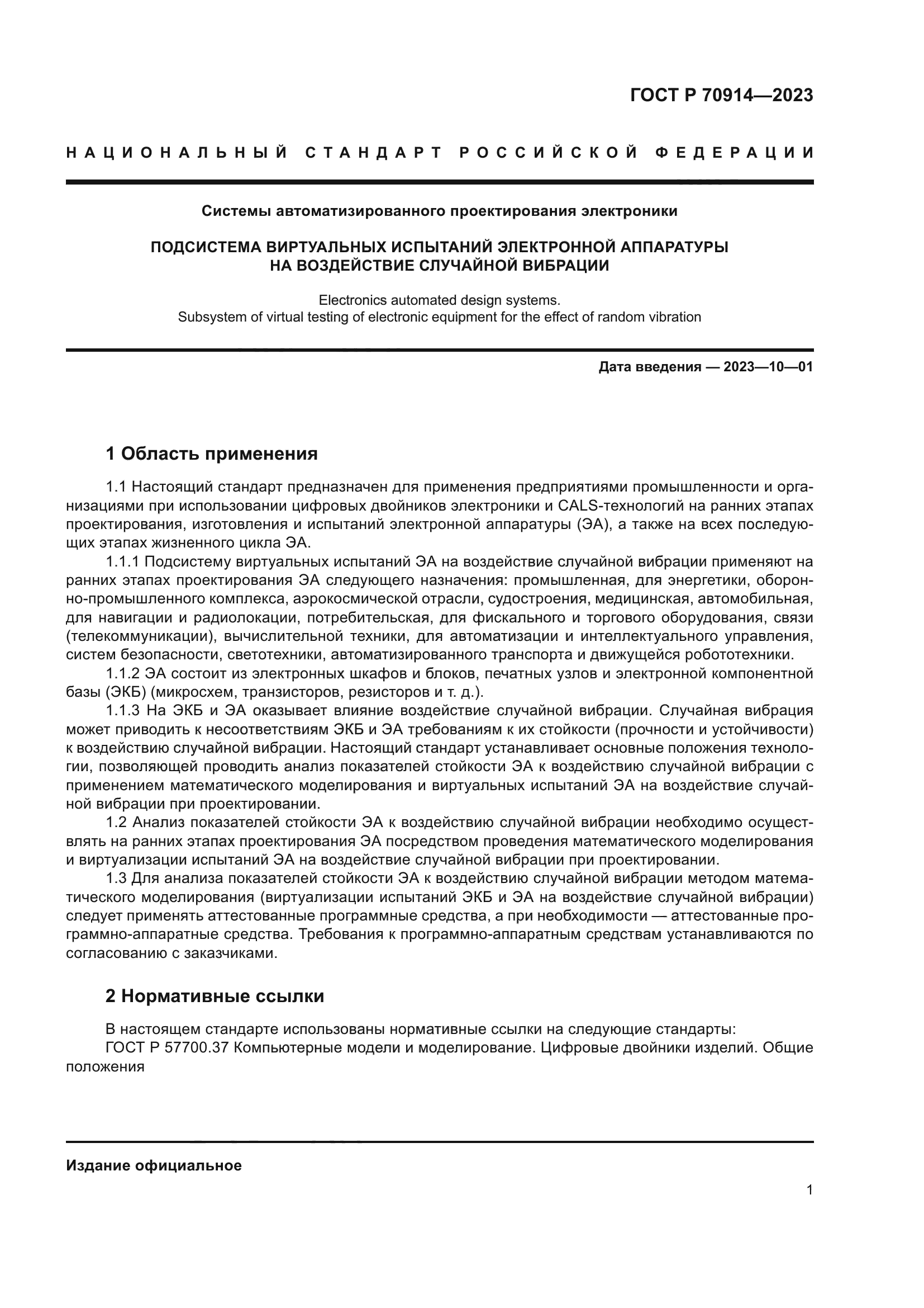 ГОСТ Р 70914-2023