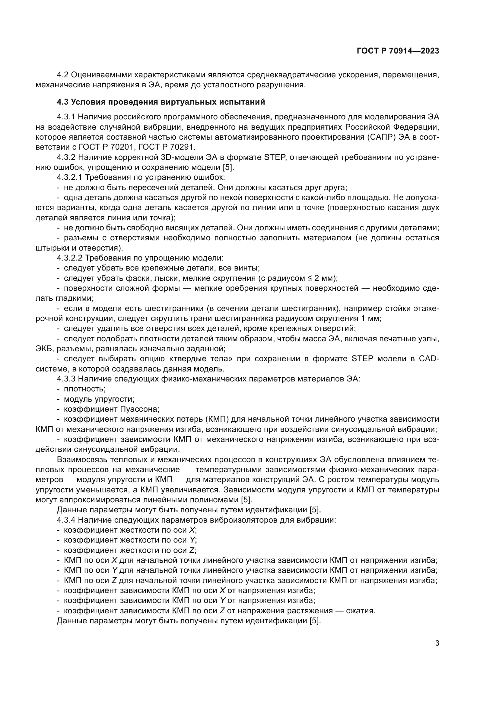 ГОСТ Р 70914-2023