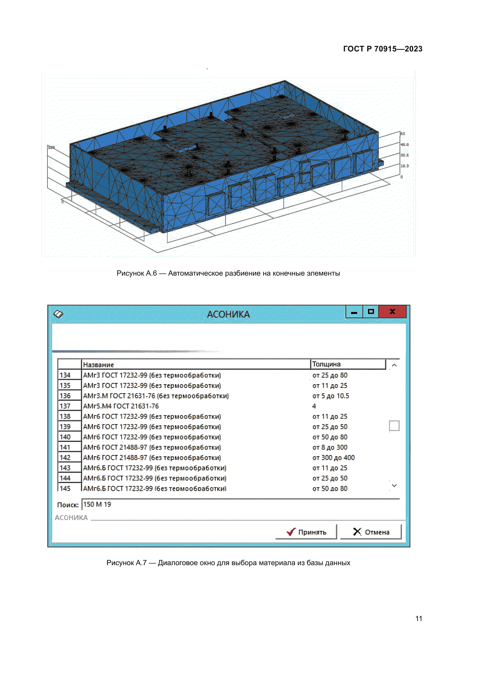 ГОСТ Р 70915-2023