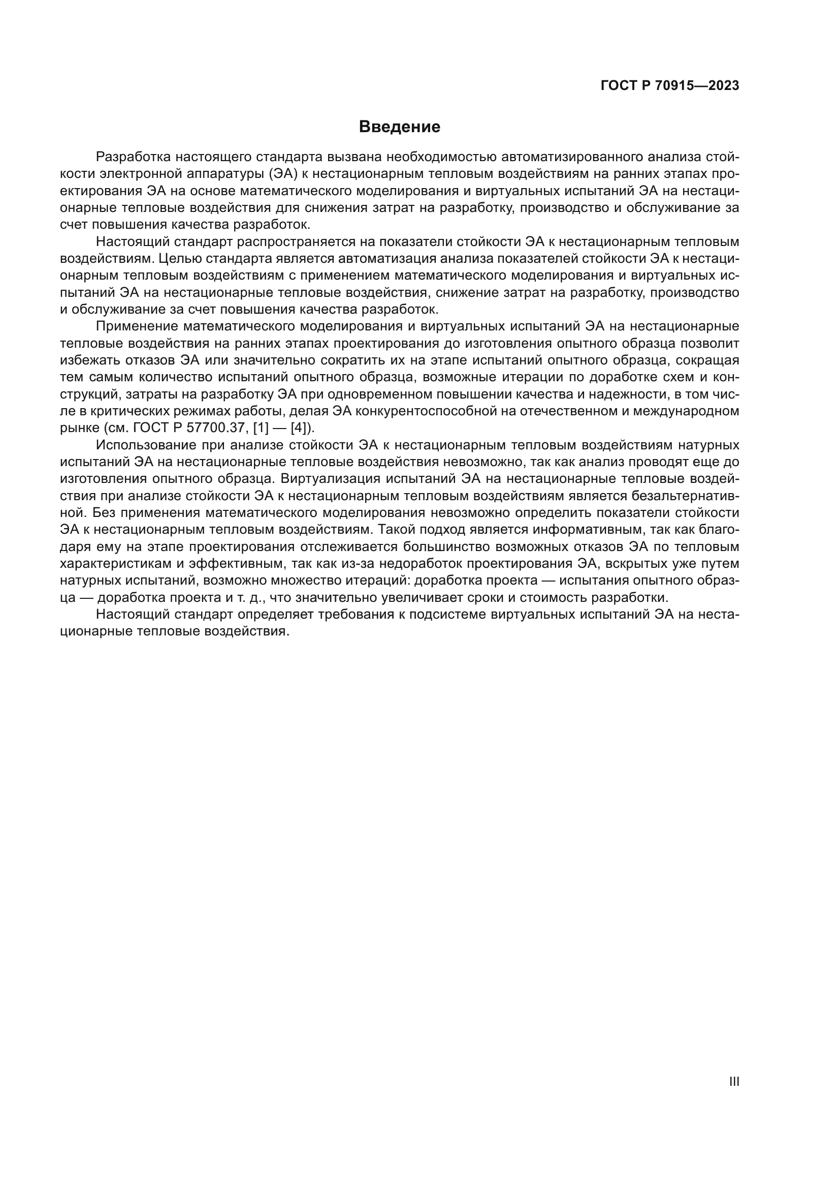 ГОСТ Р 70915-2023