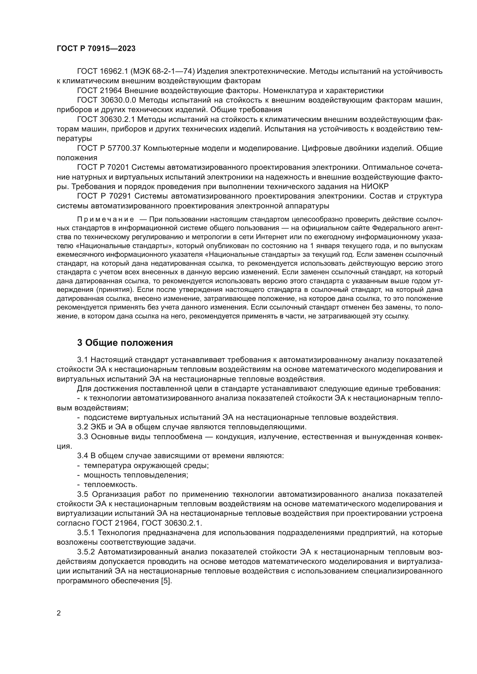 Скачать ГОСТ Р 70915-2023 Системы автоматизированного проектирования  электроники. Подсистема виртуальных испытаний электронной аппаратуры на  нестационарные тепловые воздействия