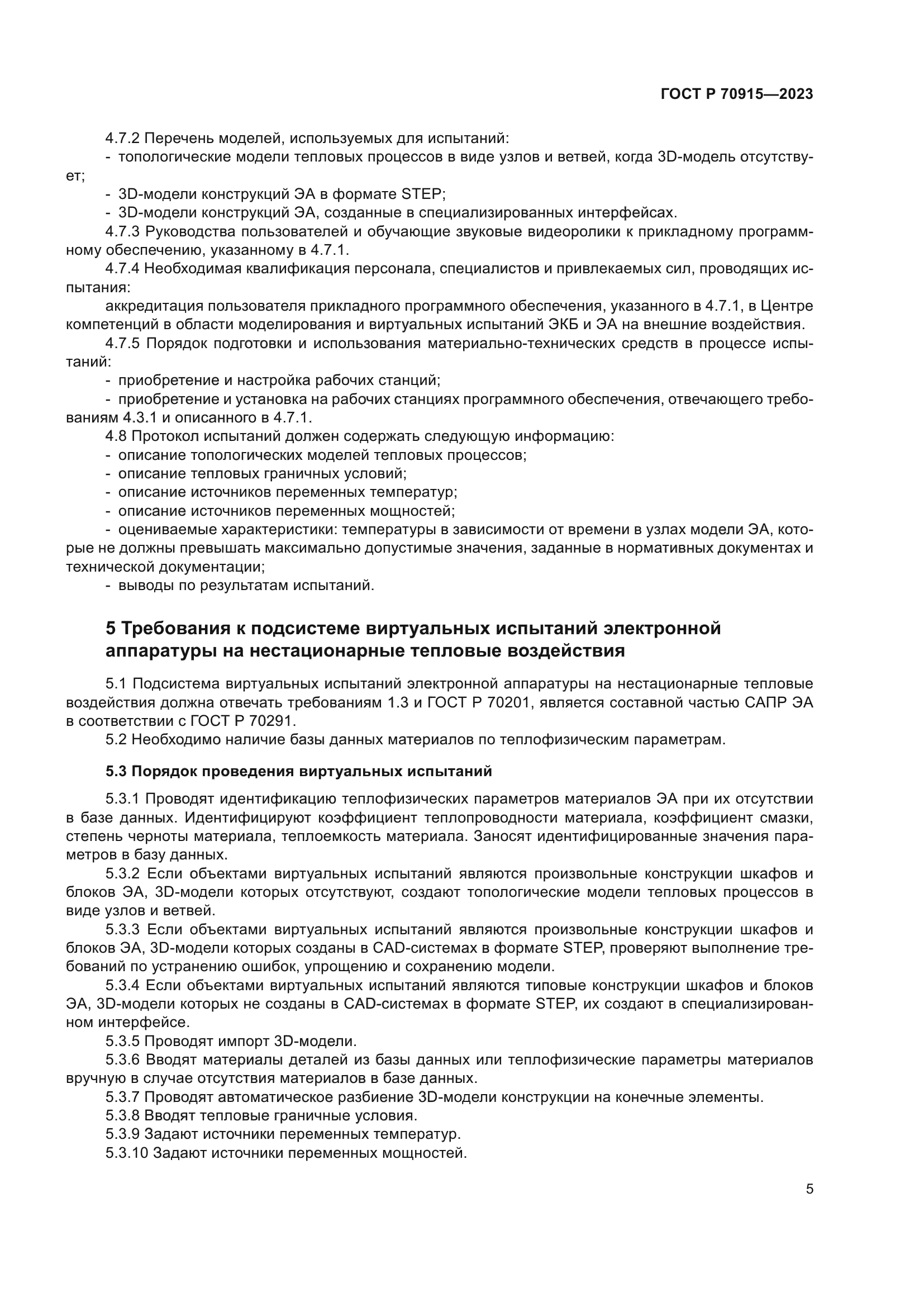 ГОСТ Р 70915-2023