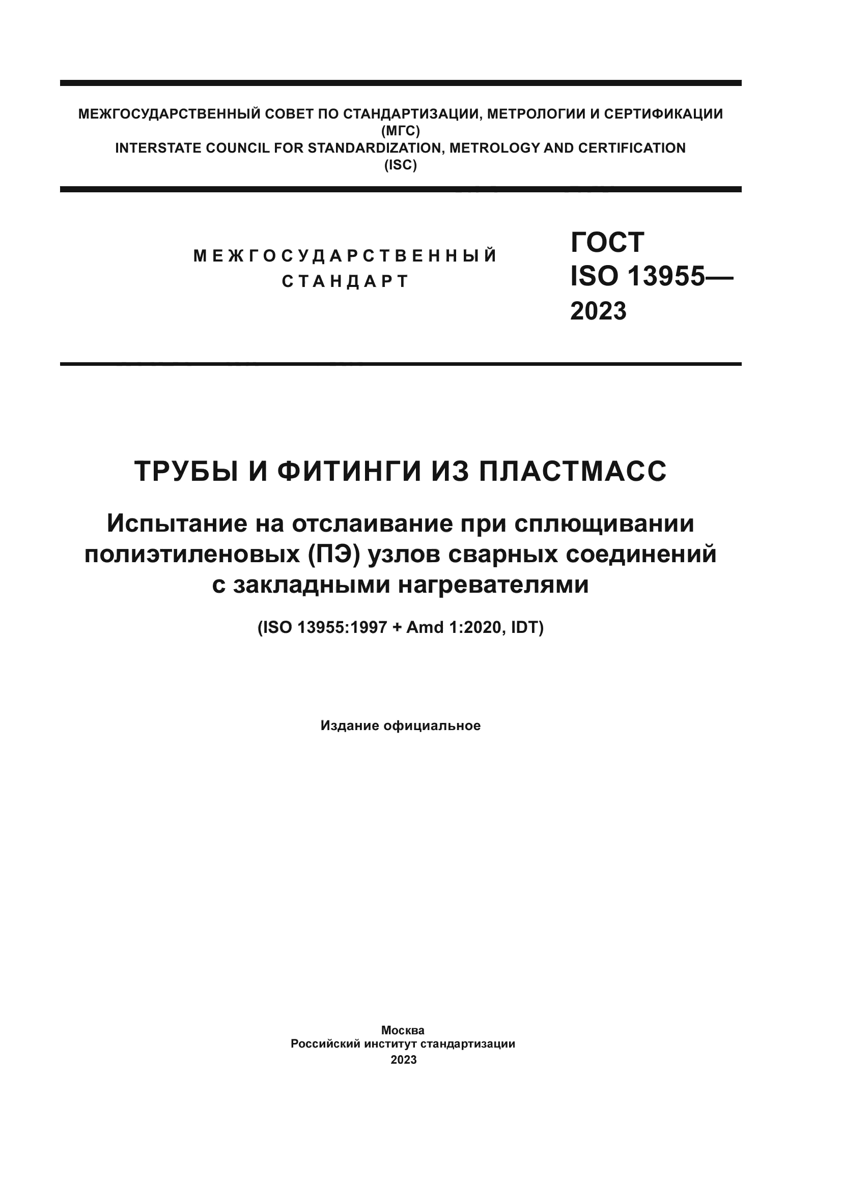 ГОСТ ISO 13955-2023